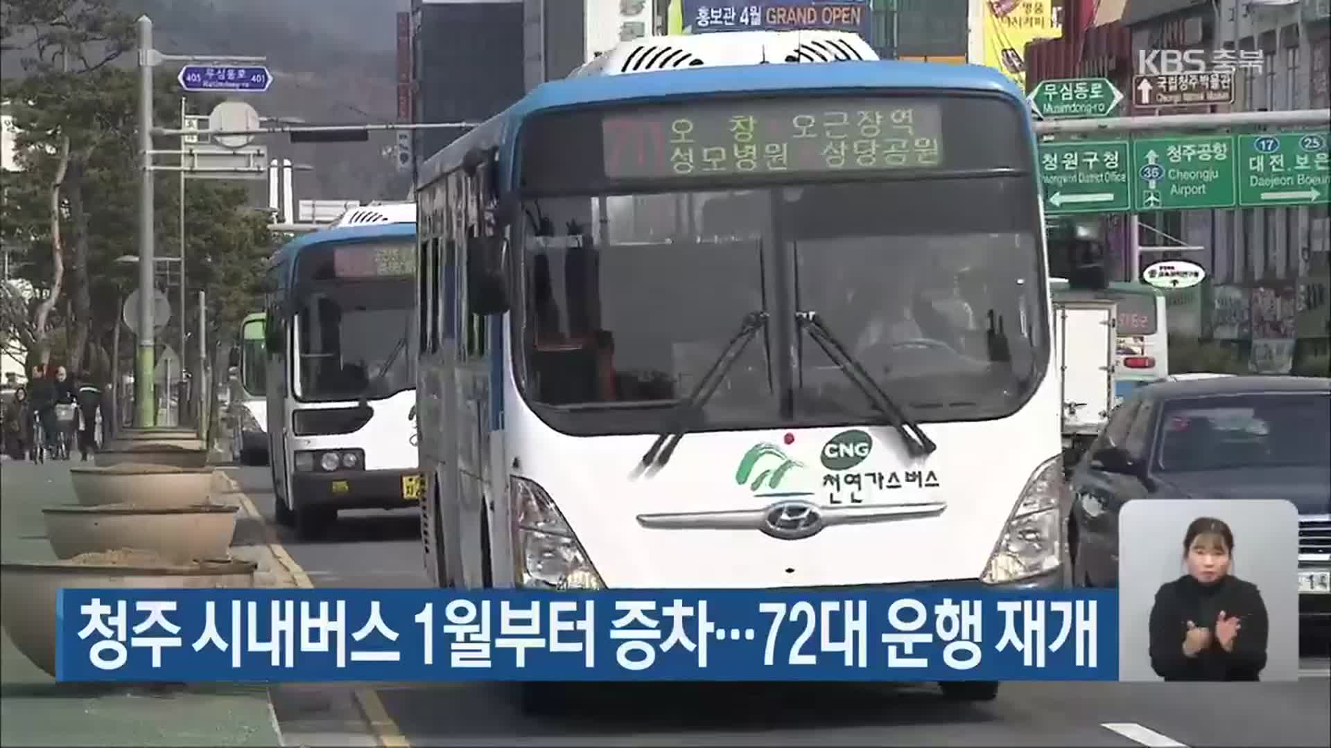 청주 시내버스 1월부터 증차…72대 운행 재개