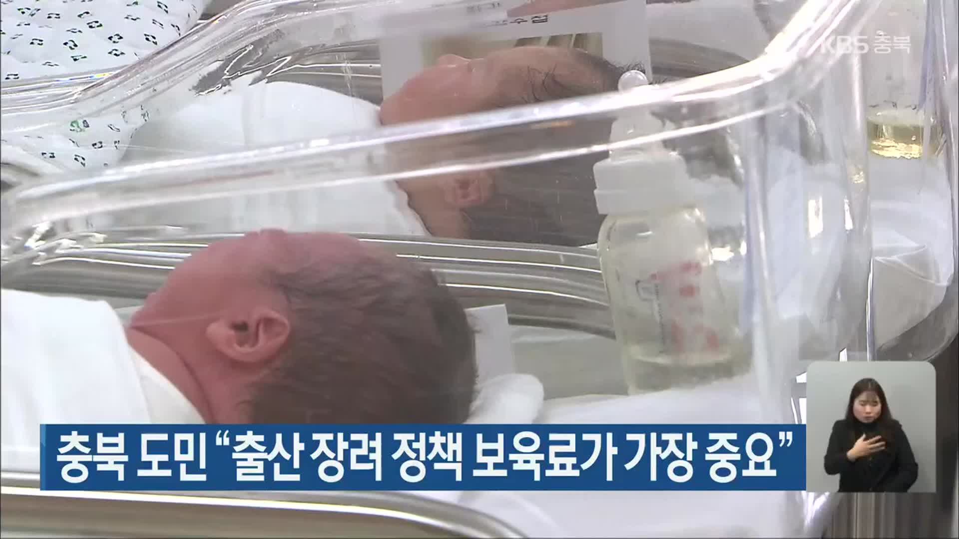 충북 도민 “출산 장려 정책 보육료가 가장 중요”