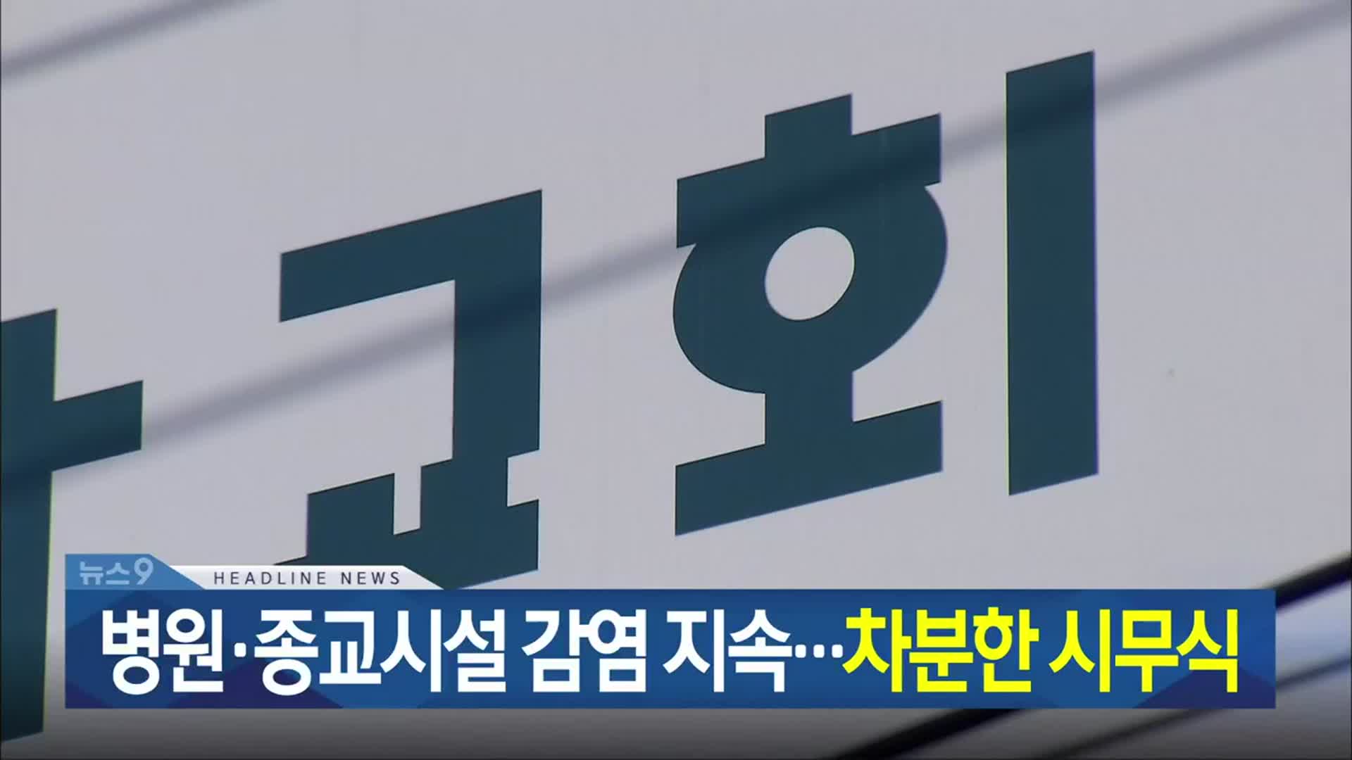 [뉴스9 충북 헤드라인]