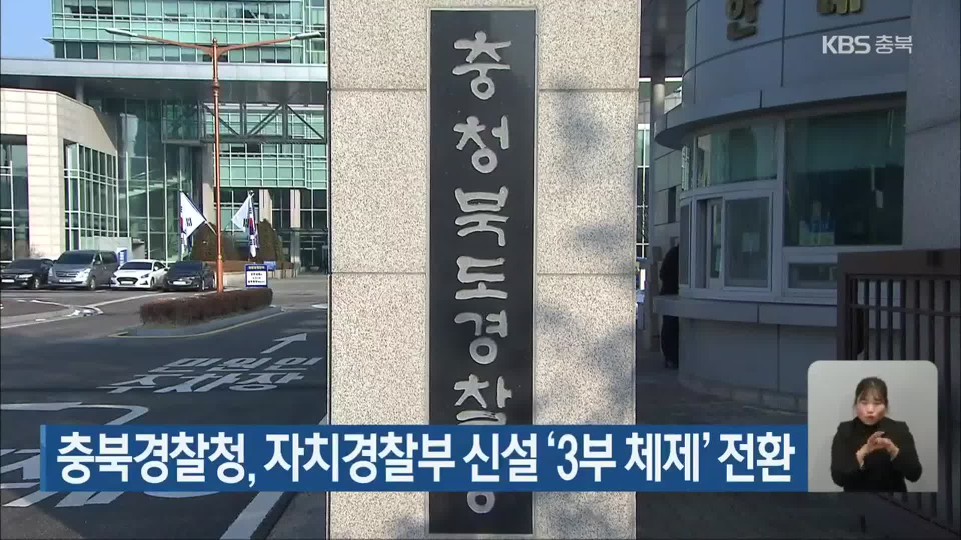 충북경찰청, 자치경찰부 신설 ‘3부 체제’ 전환