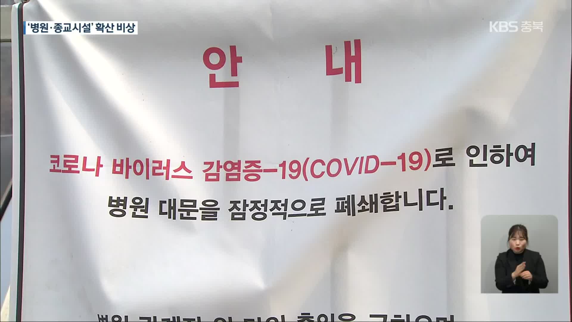 병원·종교시설 집단감염…충북 누적 1,303명