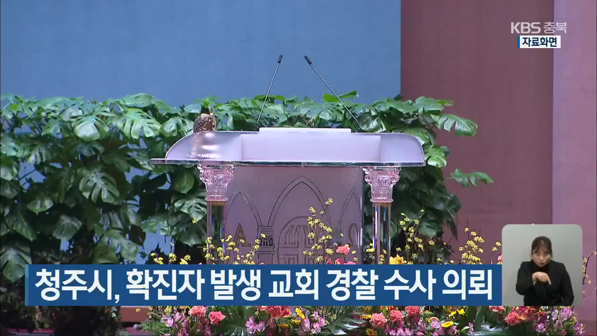 청주시, 확진자 발생 교회 경찰 수사 의뢰