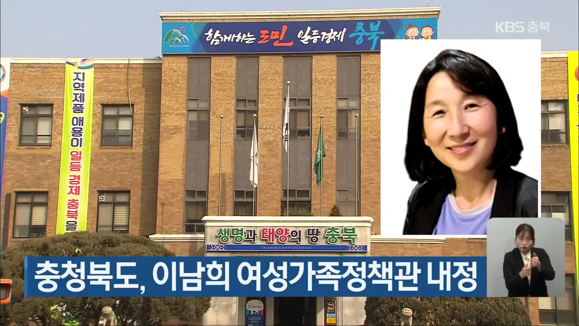충청북도, 이남희 여성가족정책관 내정