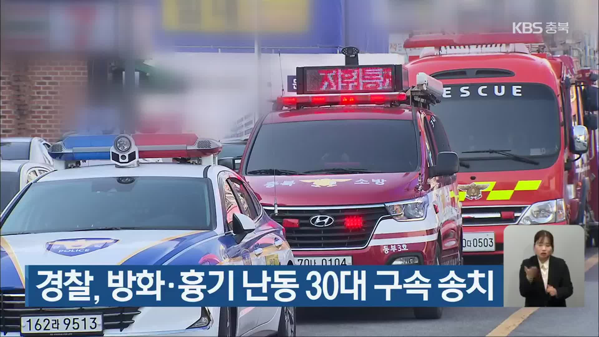 경찰, 방화·흉기 난동 30대 구속 송치