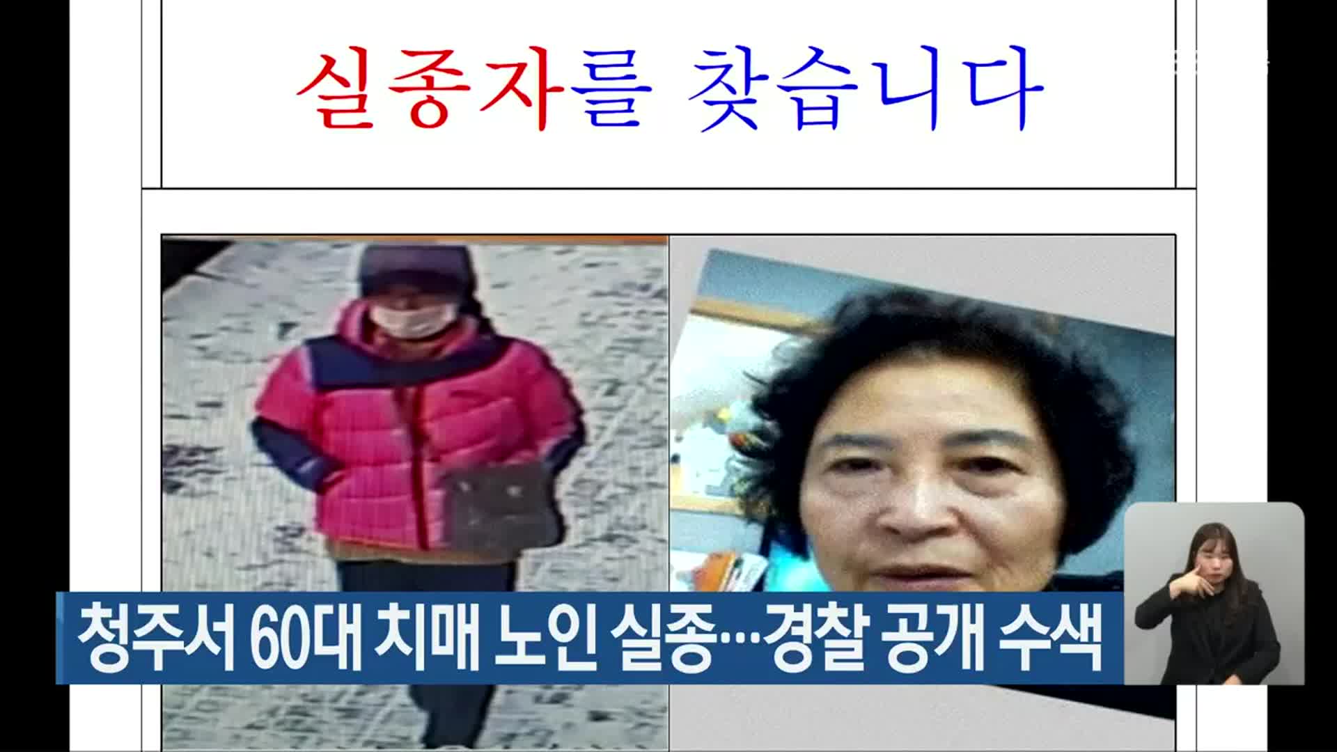 청주서 60대 치매 노인 실종…경찰 공개 수색