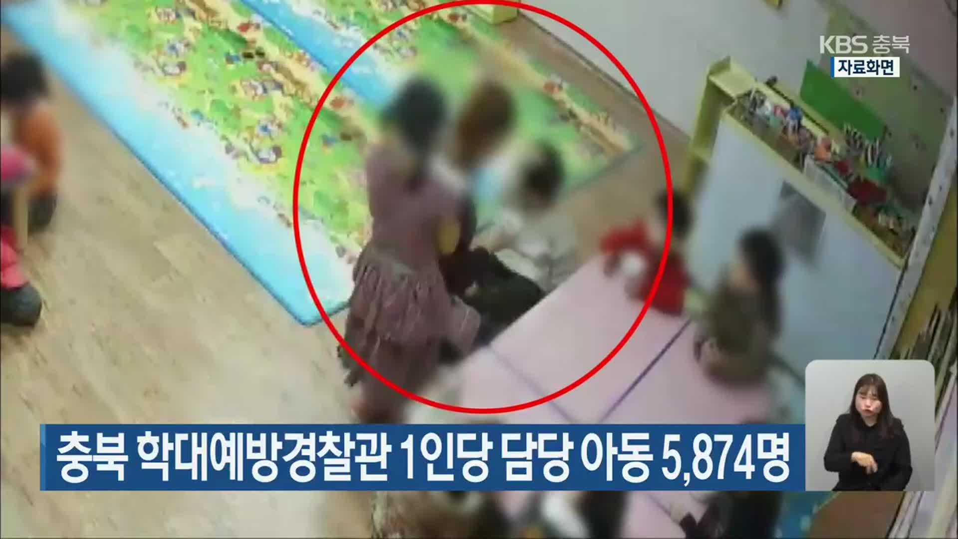 충북 학대예방경찰관 1인당 담당 아동 5,874명