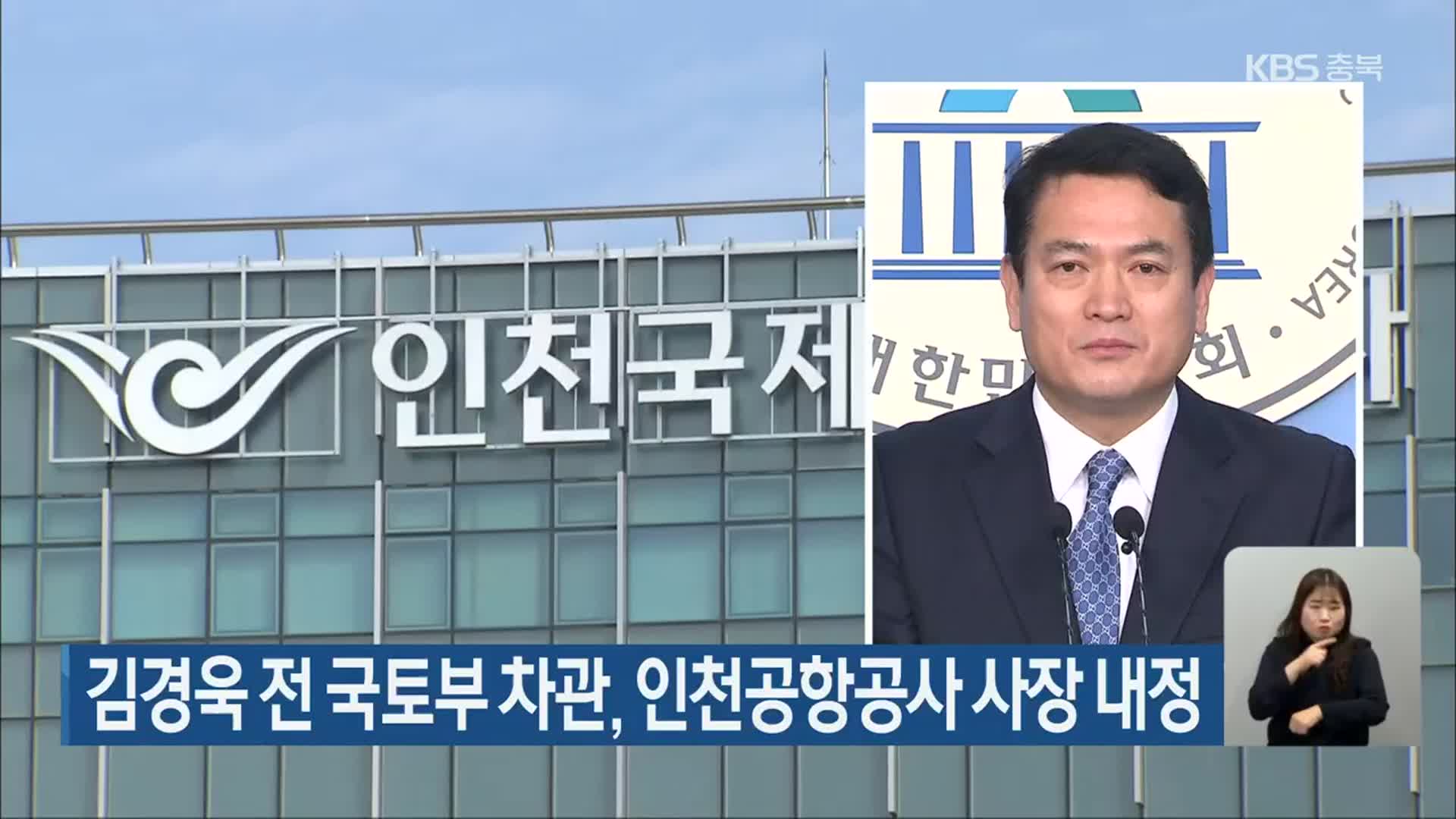 김경욱 전 국토부 차관, 인천공항공사 사장 내정
