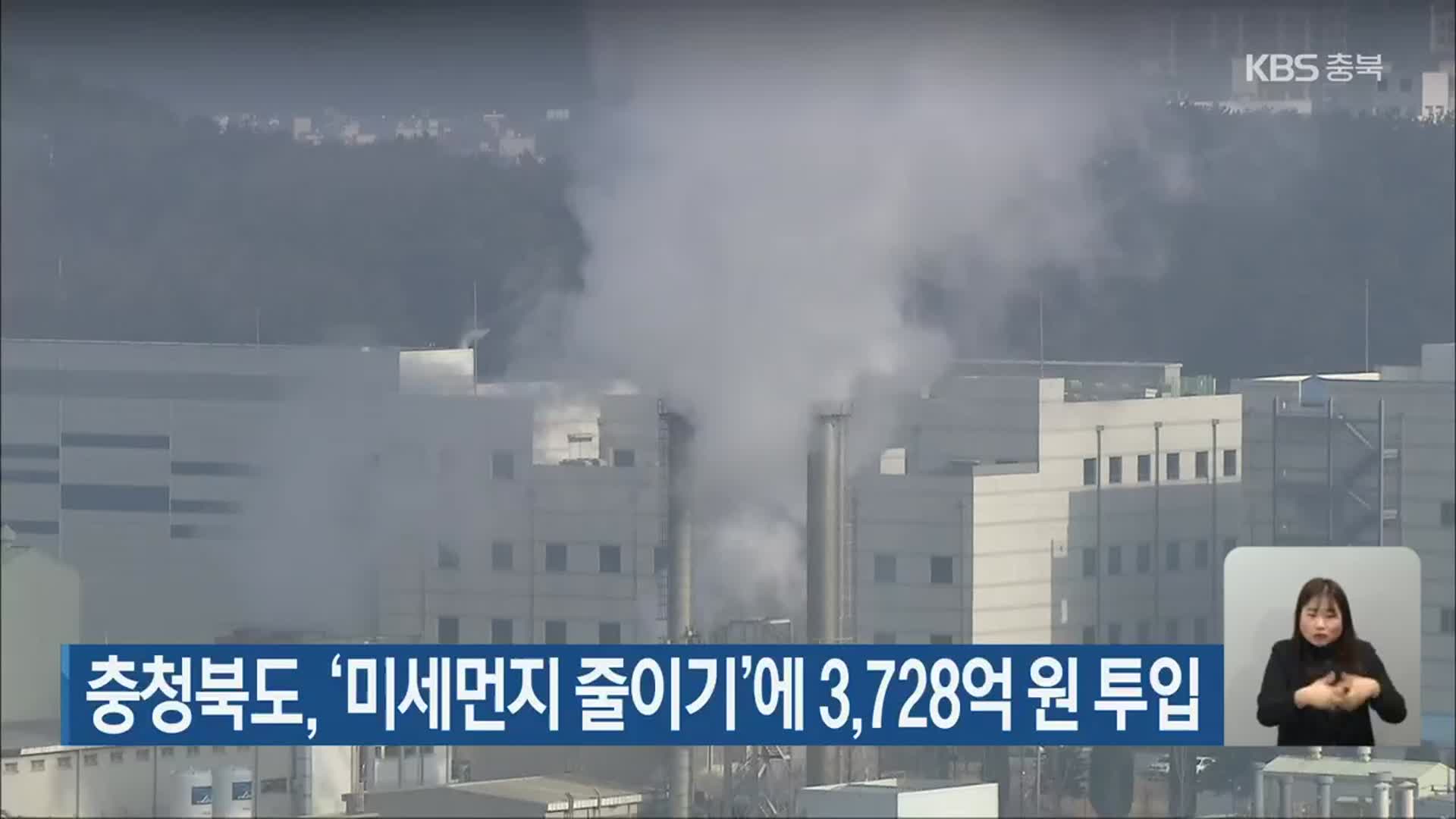 충청북도, ‘미세먼지 줄이기’에 3,728억 원 투입