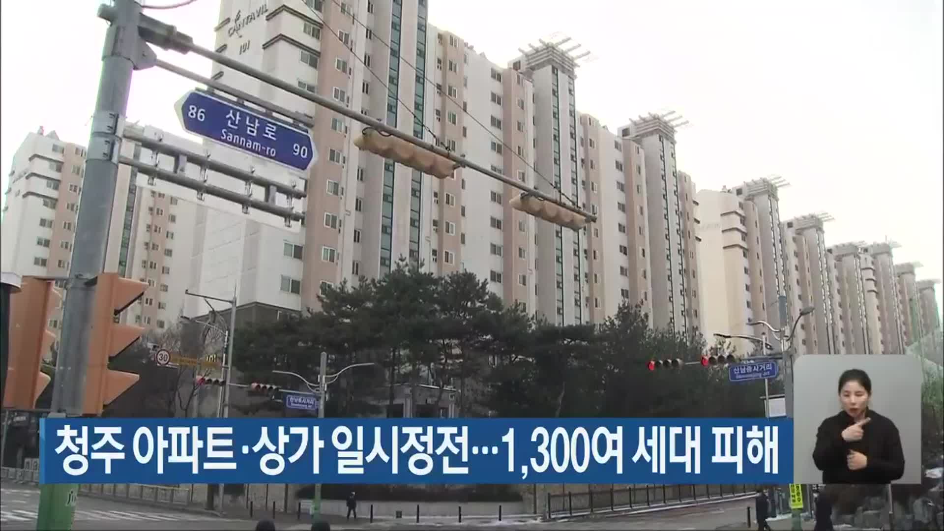 청주 아파트·상가 일시정전…1,300여 세대 피해