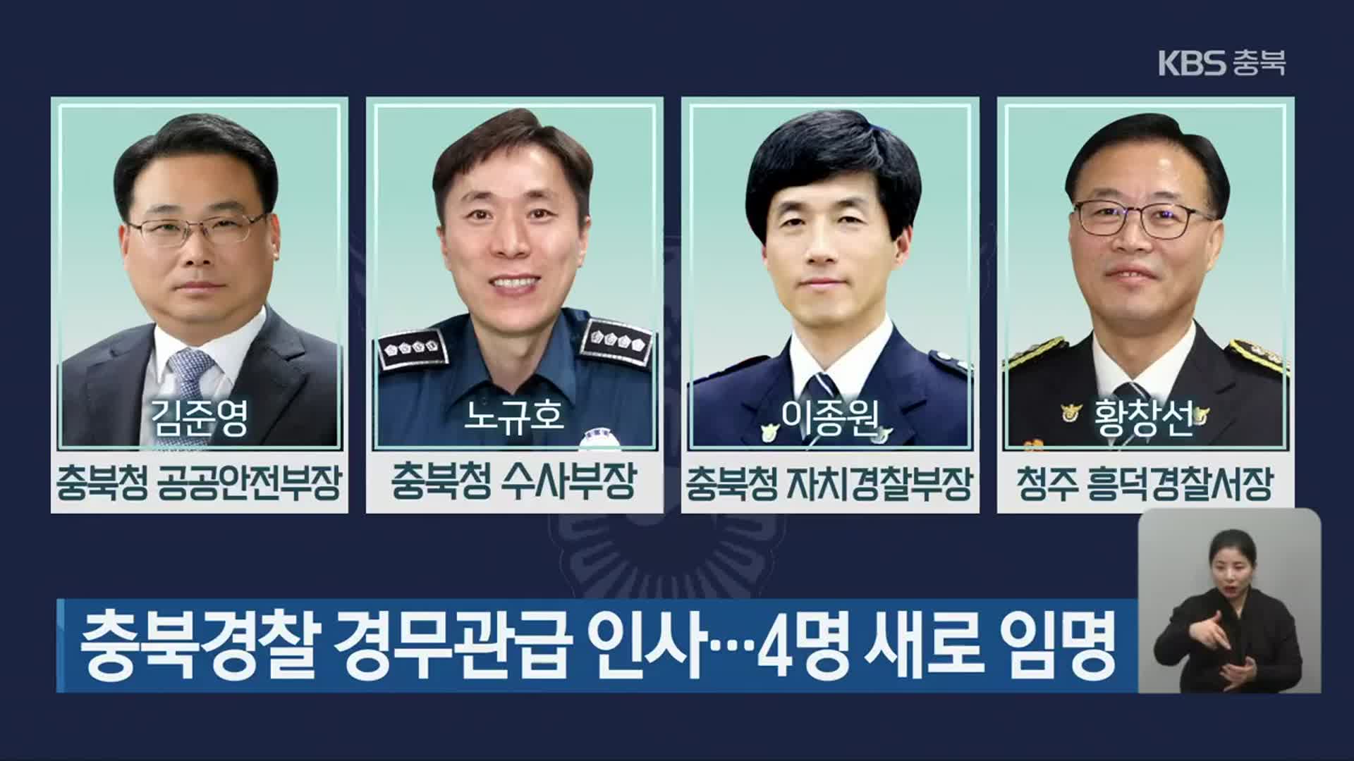 충북경찰 경무관급 인사…4명 새로 임명
