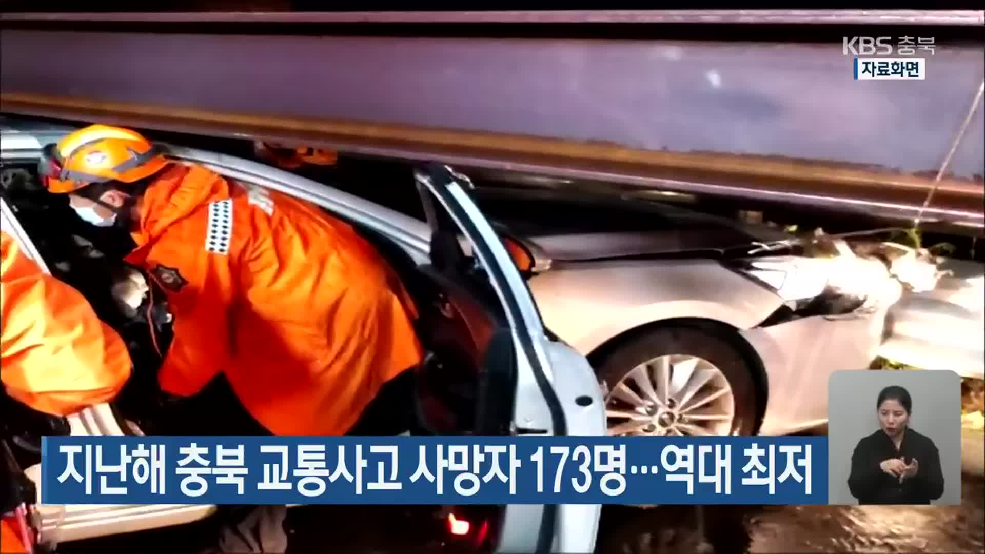 지난해 충북 교통사고 사망자 173명…역대 최저