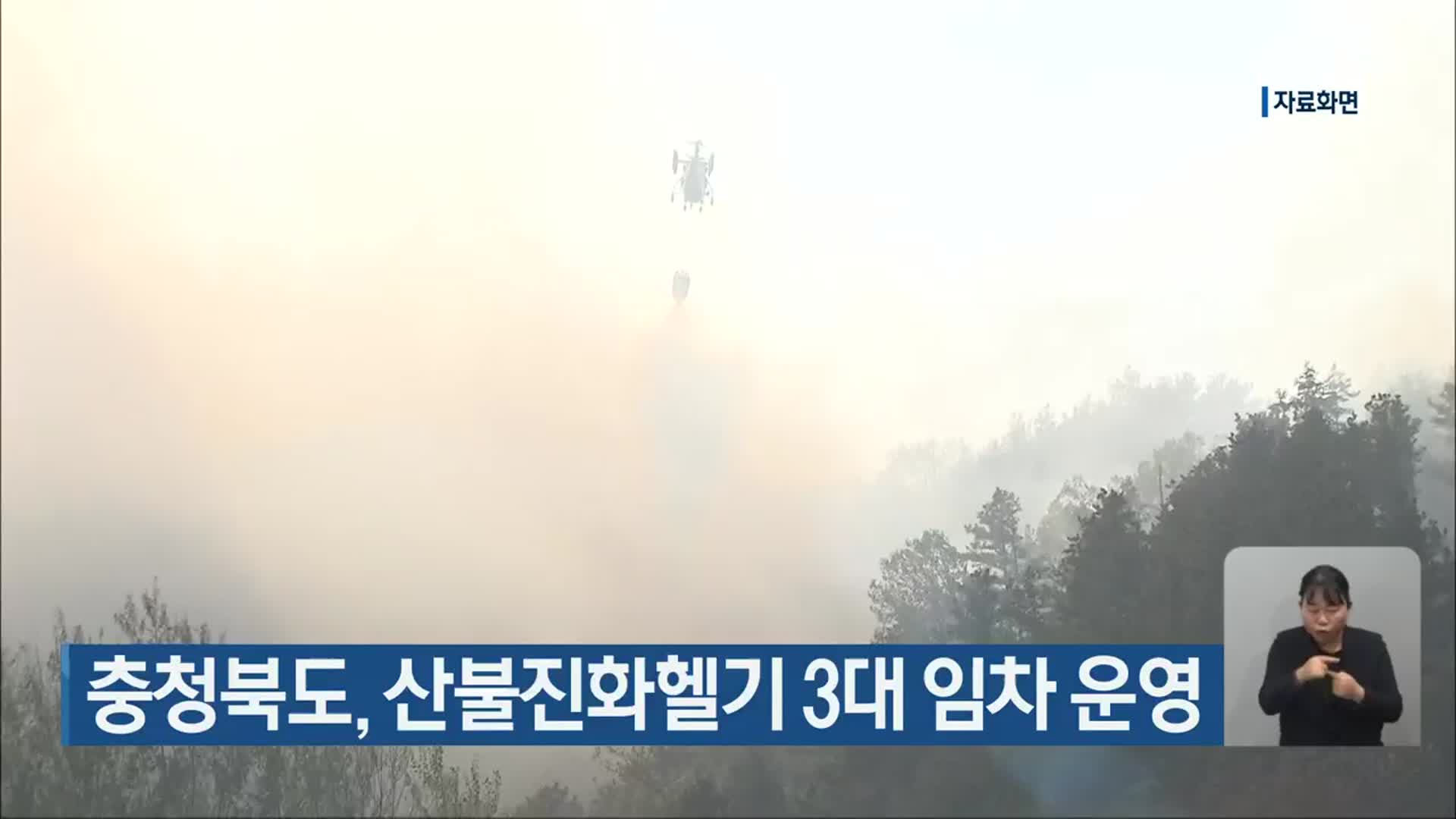 충청북도, 산불진화헬기 3대 임차 운영