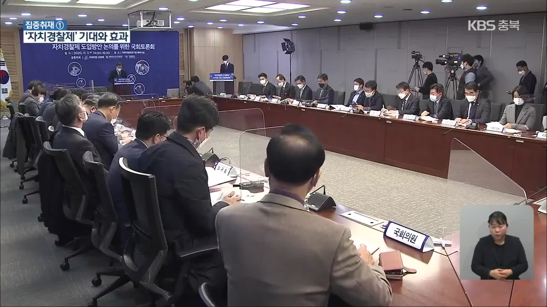 [집중취재] ‘자치경찰제’ 경찰 조직 개편…충북의 변화와 과제는?