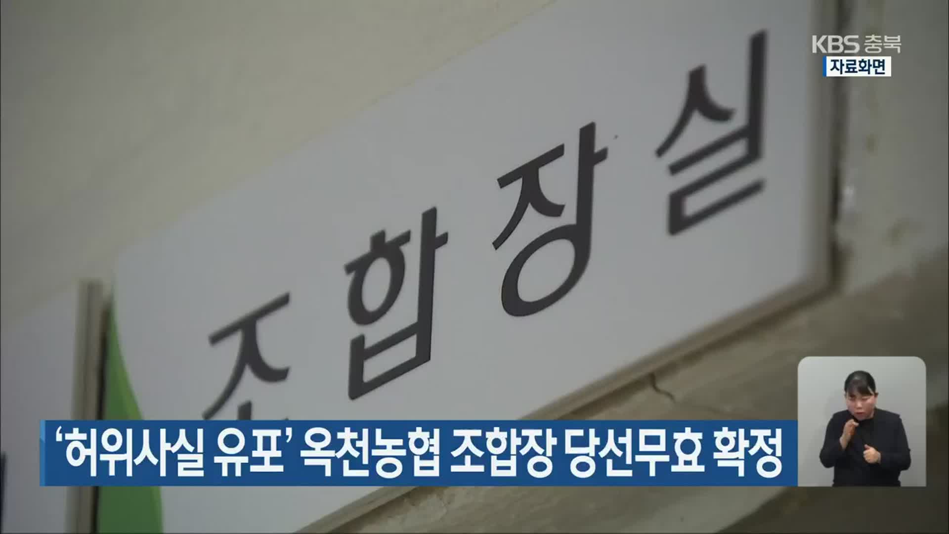 ‘허위사실 유포’ 옥천농협 조합장 당선무효 확정