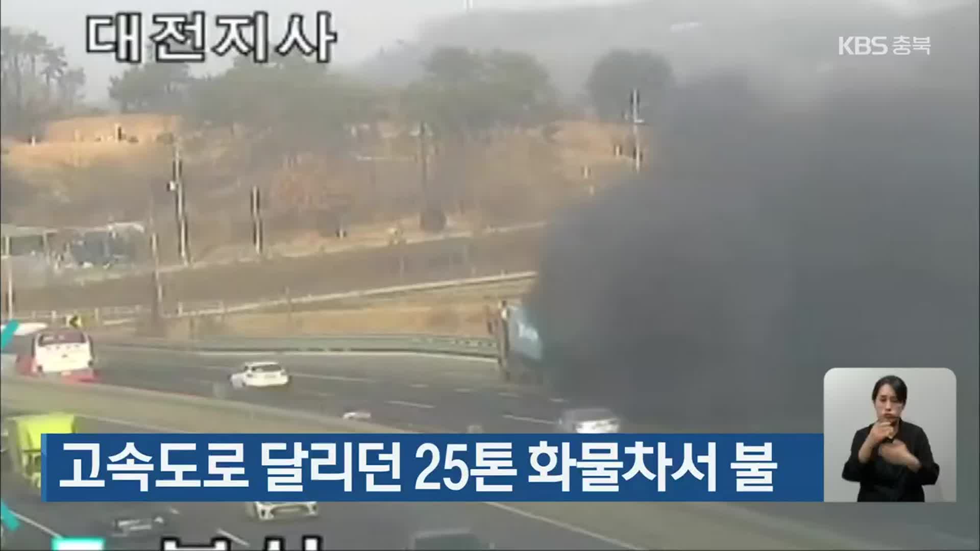 고속도로 달리던 25톤 화물차서 불