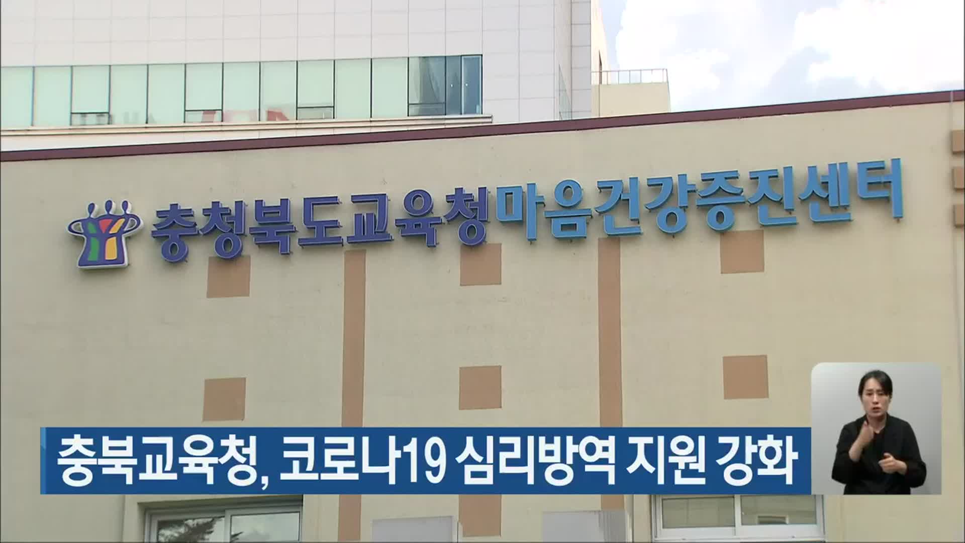 충북교육청, 코로나19 심리방역 지원 강화