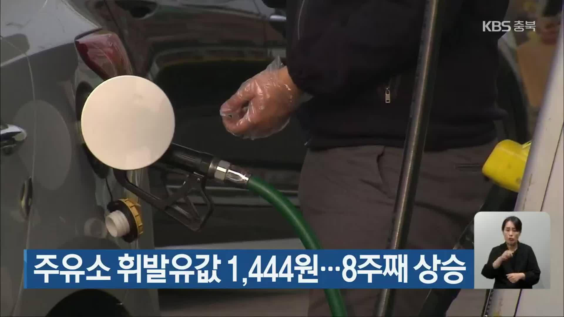 주유소 휘발유값 1,444원…8주째 상승