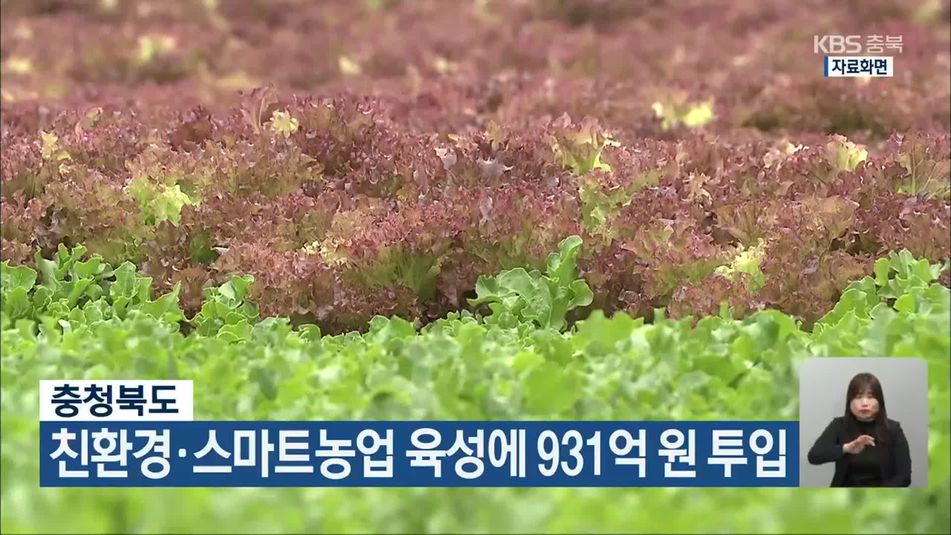 충청북도, 친환경·스마트농업 육성에 931억 원 투입