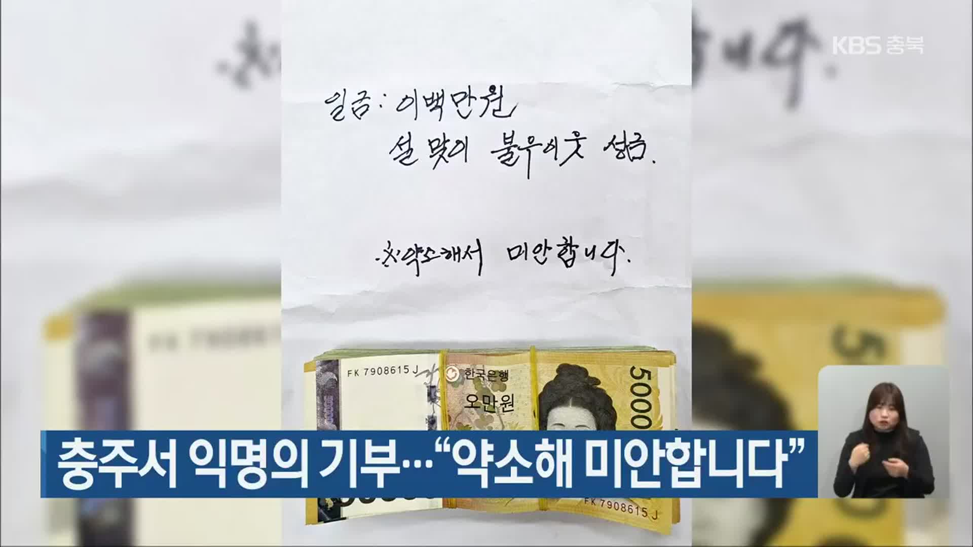 충주서 익명의 기부…“약소해 미안합니다”