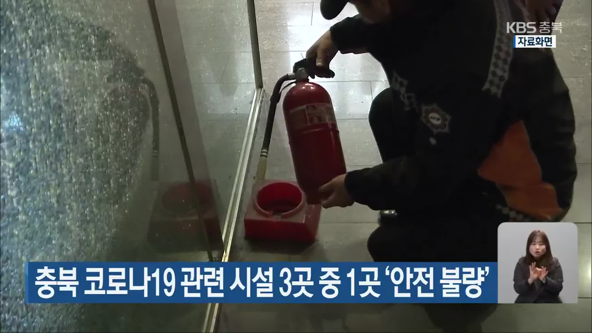 충북 코로나19 관련 시설 3곳 중 1곳 ‘안전 불량’