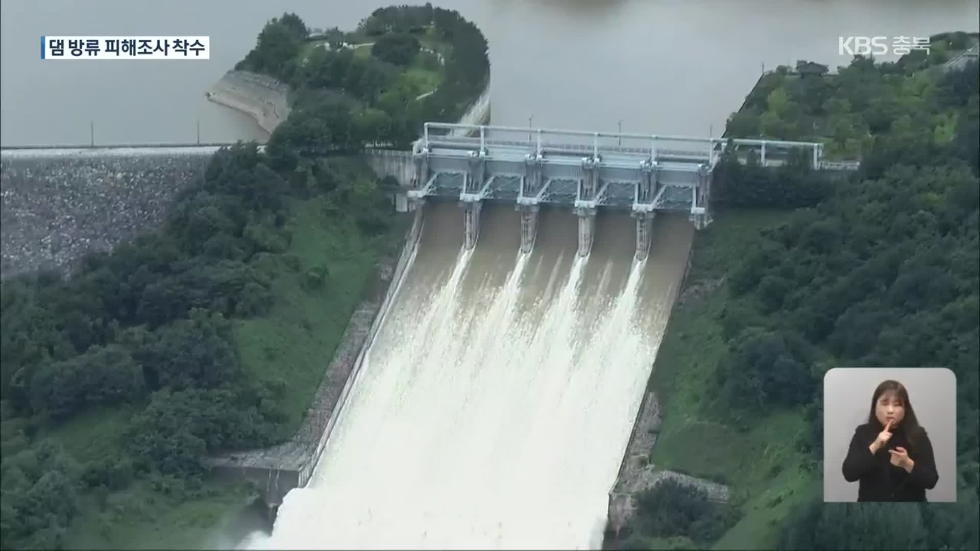 댐 방류 피해, 6개월 만에 원인 조사… 보상은 언제?