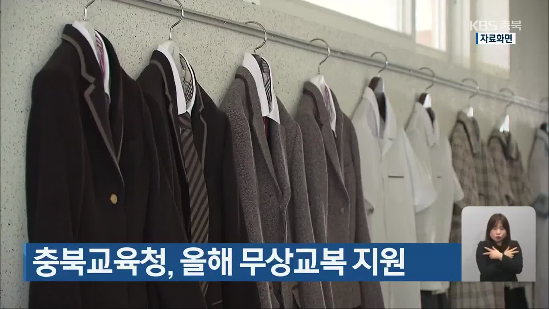충북교육청, 올해 무상교복 지원