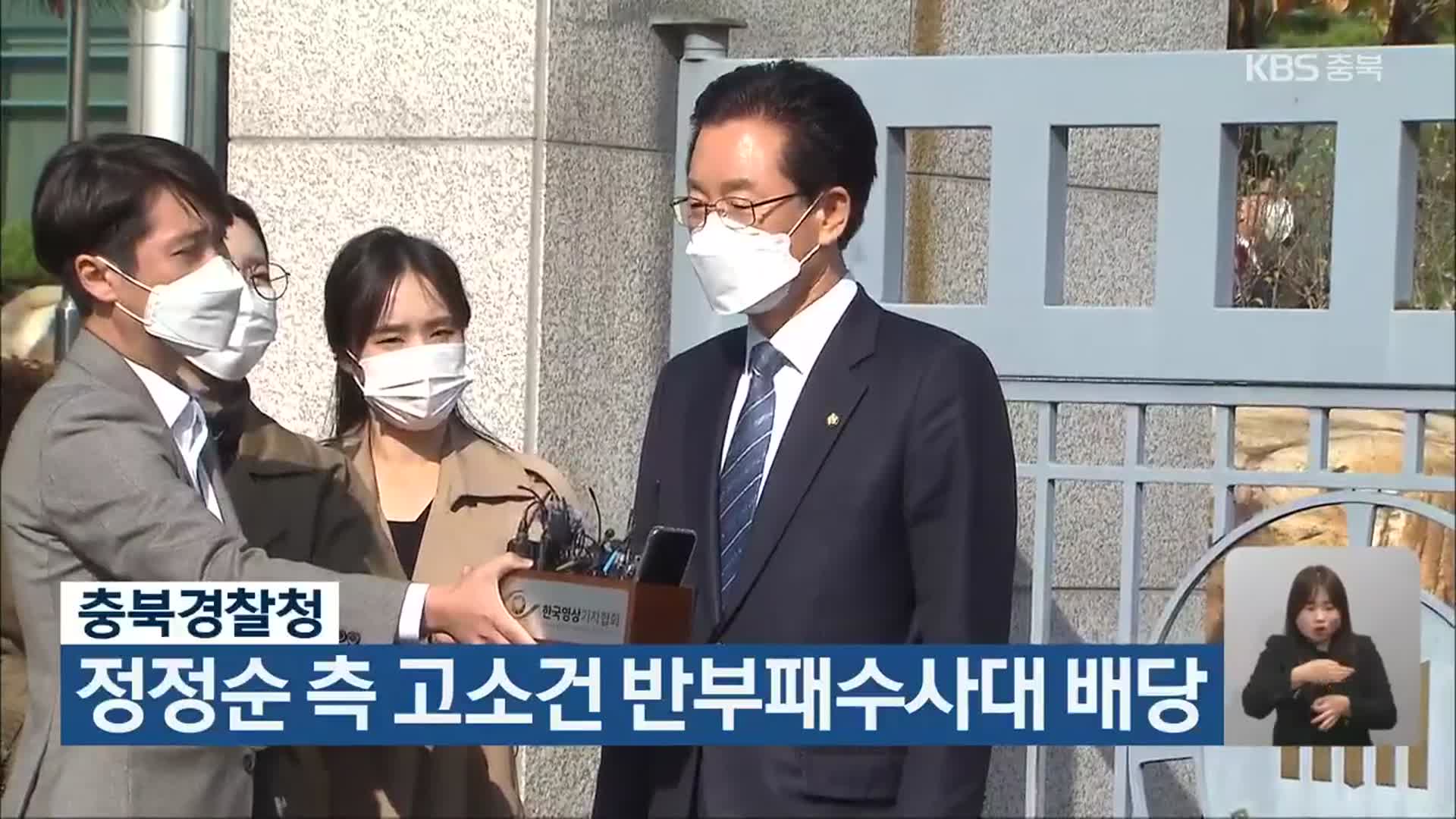 충북경찰청, 정정순 측 고소건 반부패수사대 배당