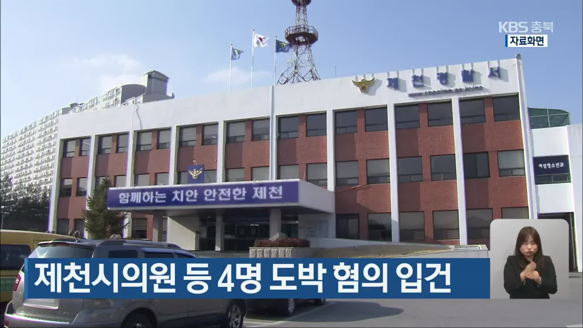 제천시의원 등 4명 도박 혐의 입건