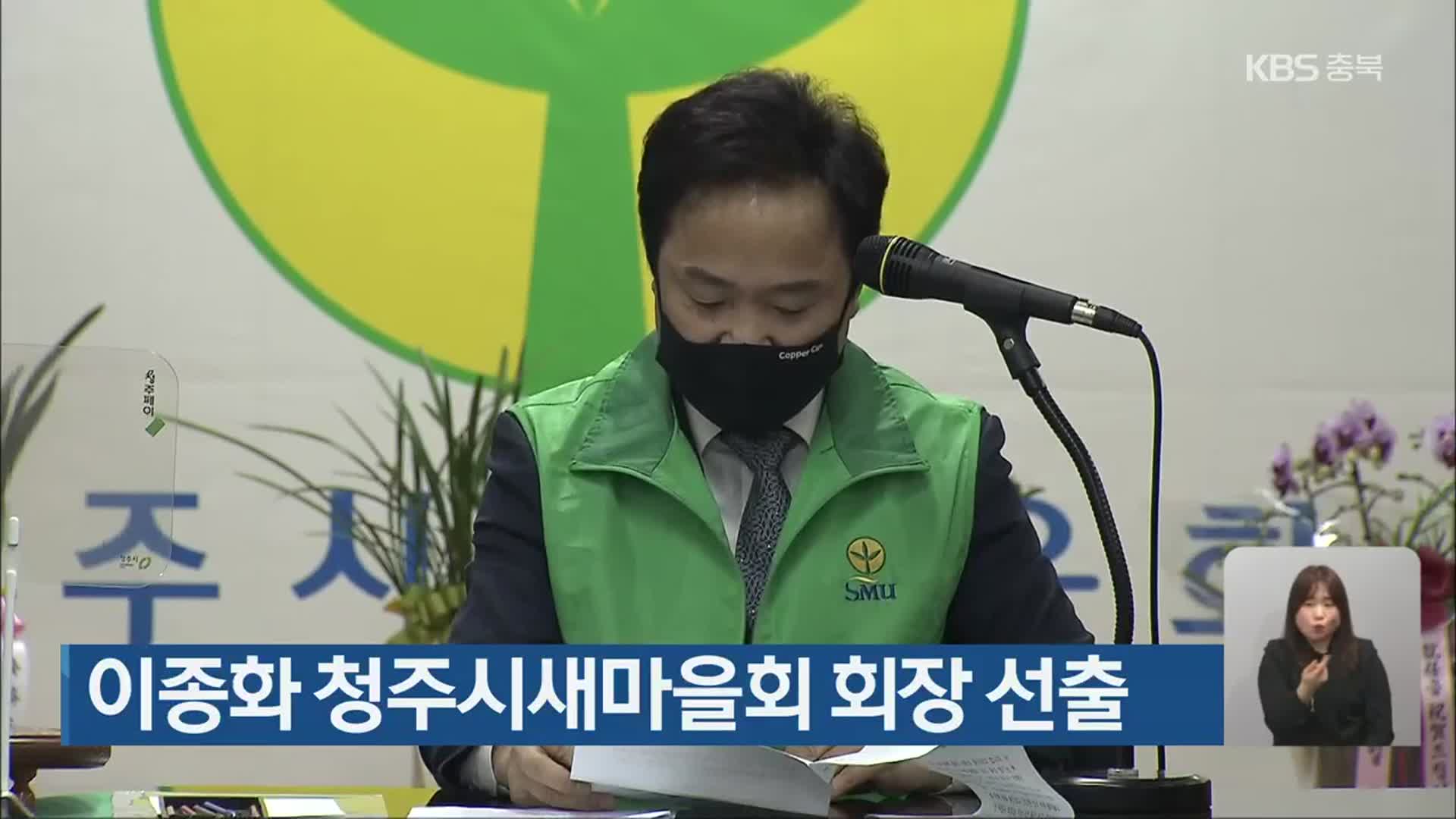 이종화 청주시새마을회 회장 선출