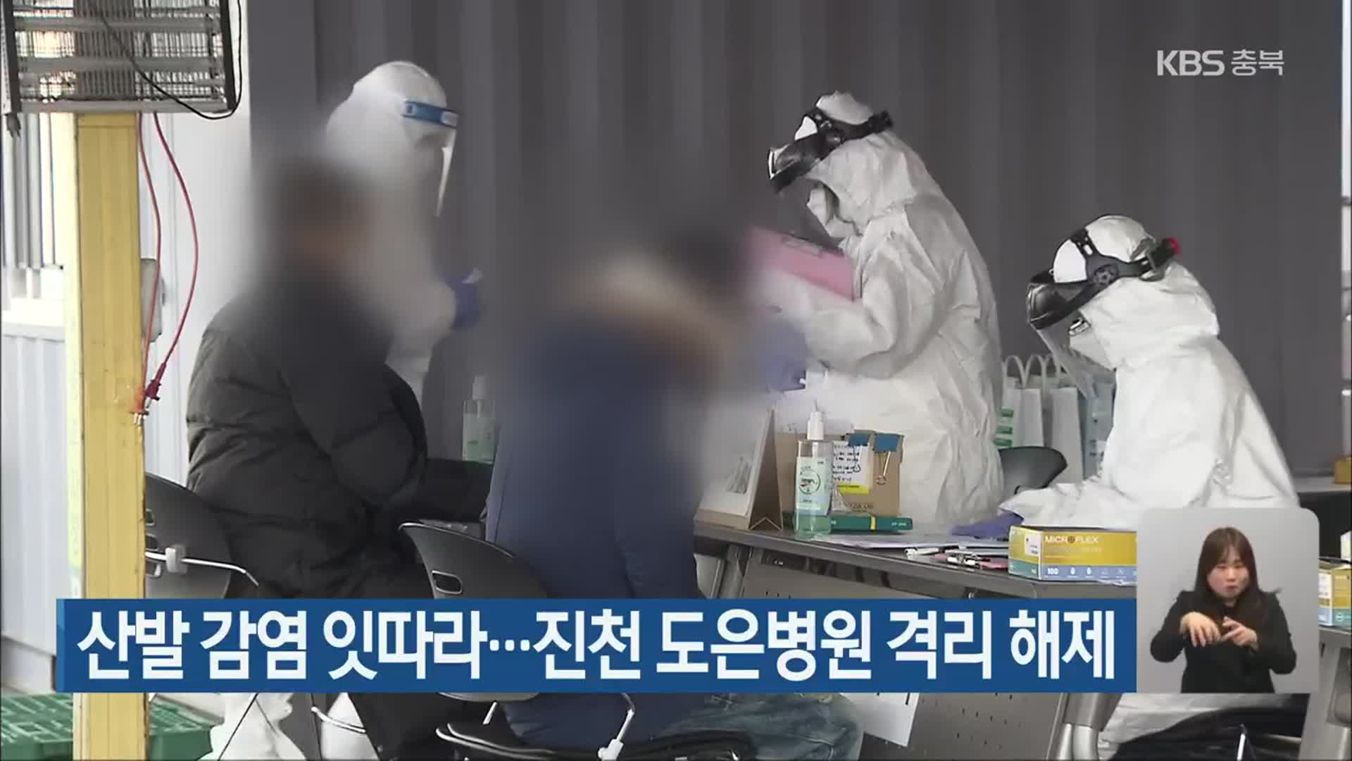 산발 감염 잇따라…진천 도은병원 격리 해제