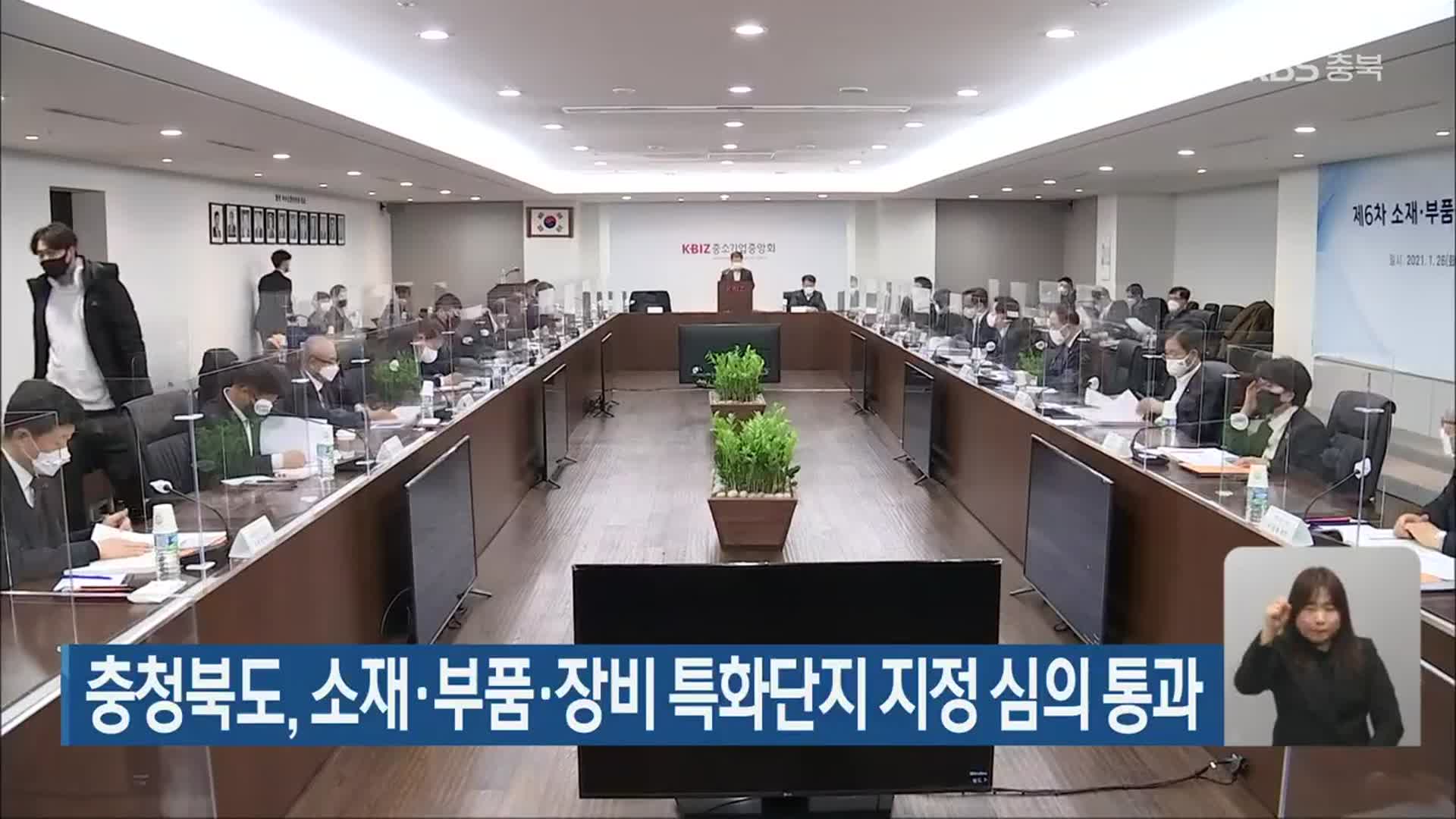 충청북도, 소재·부품·장비 특화단지 지정 심의 통과