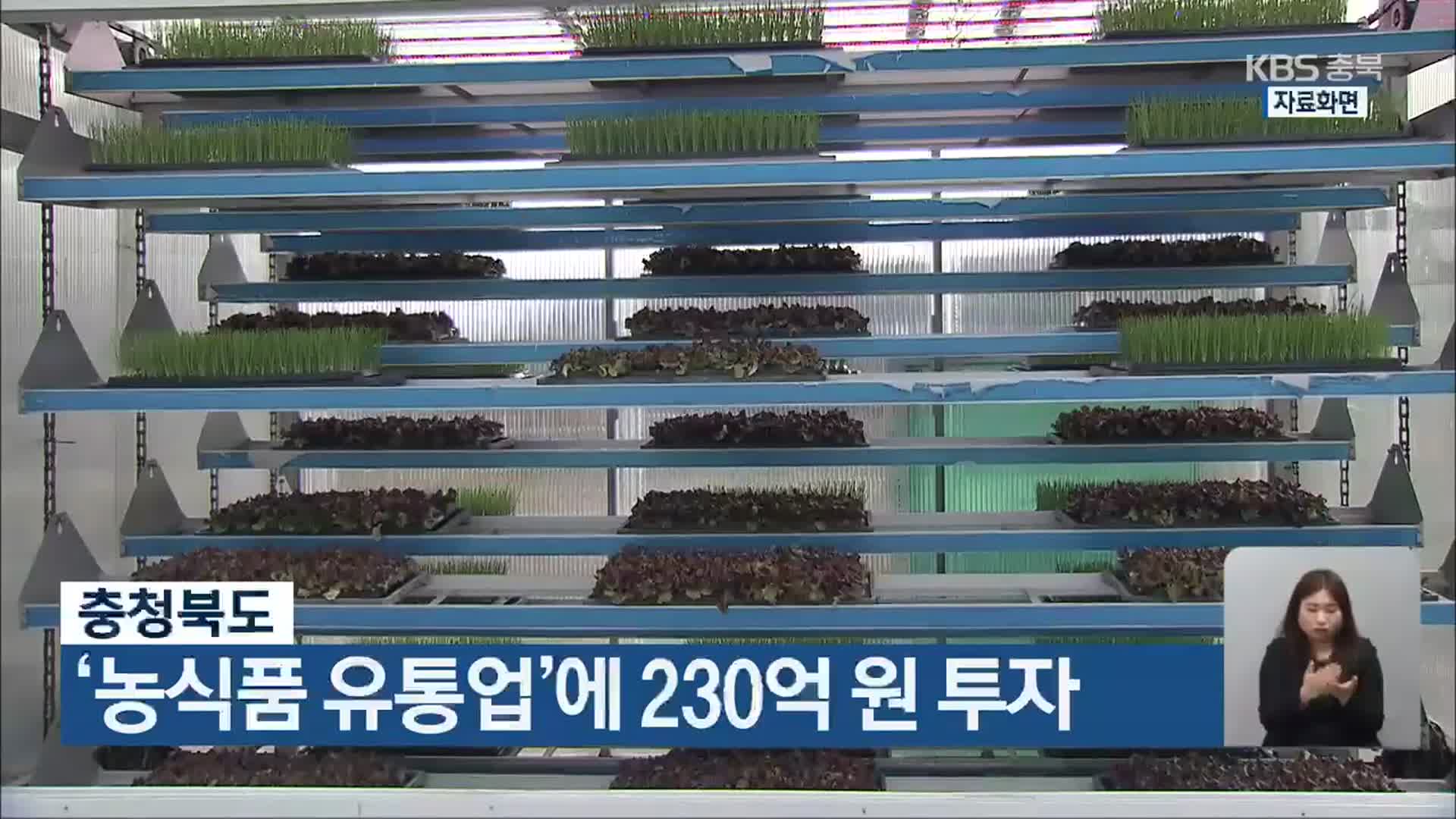 충청북도, ‘농식품 유통업’에 230억 원 투자