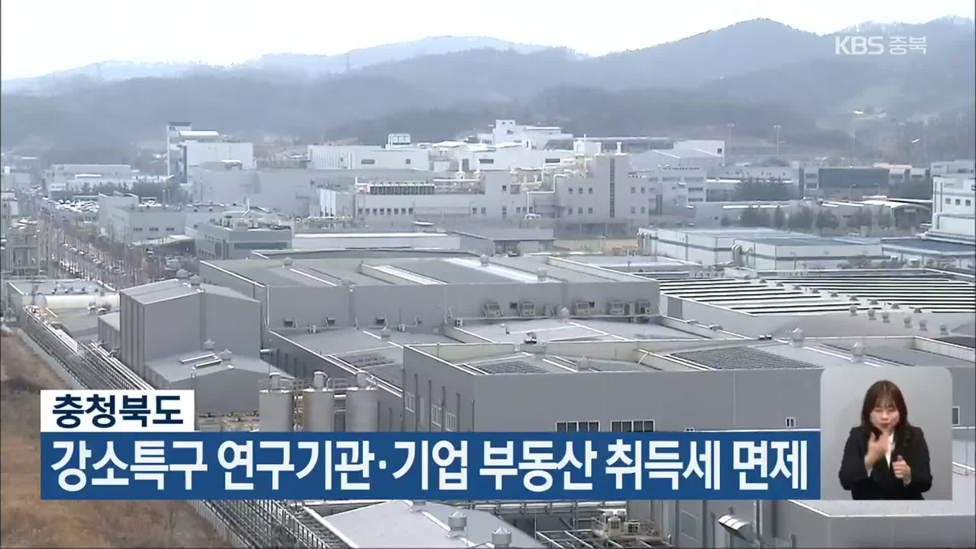 충청북도, 강소특구 연구기관·기업 부동산 취득세 면제