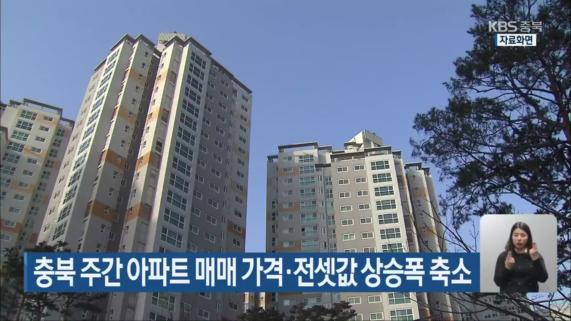 충북 주간 아파트 매매 가격·전셋값 상승폭 축소