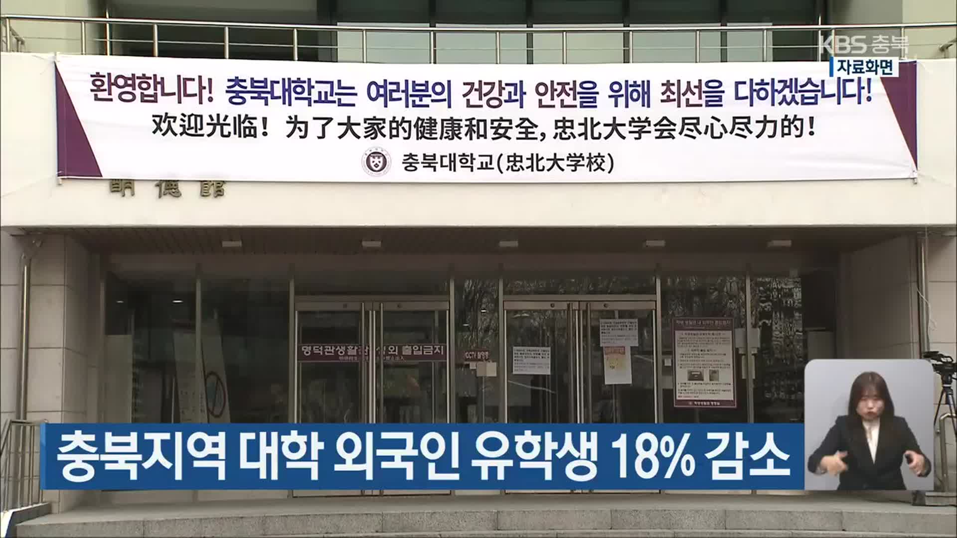 충북지역 대학 외국인 유학생 18% 감소