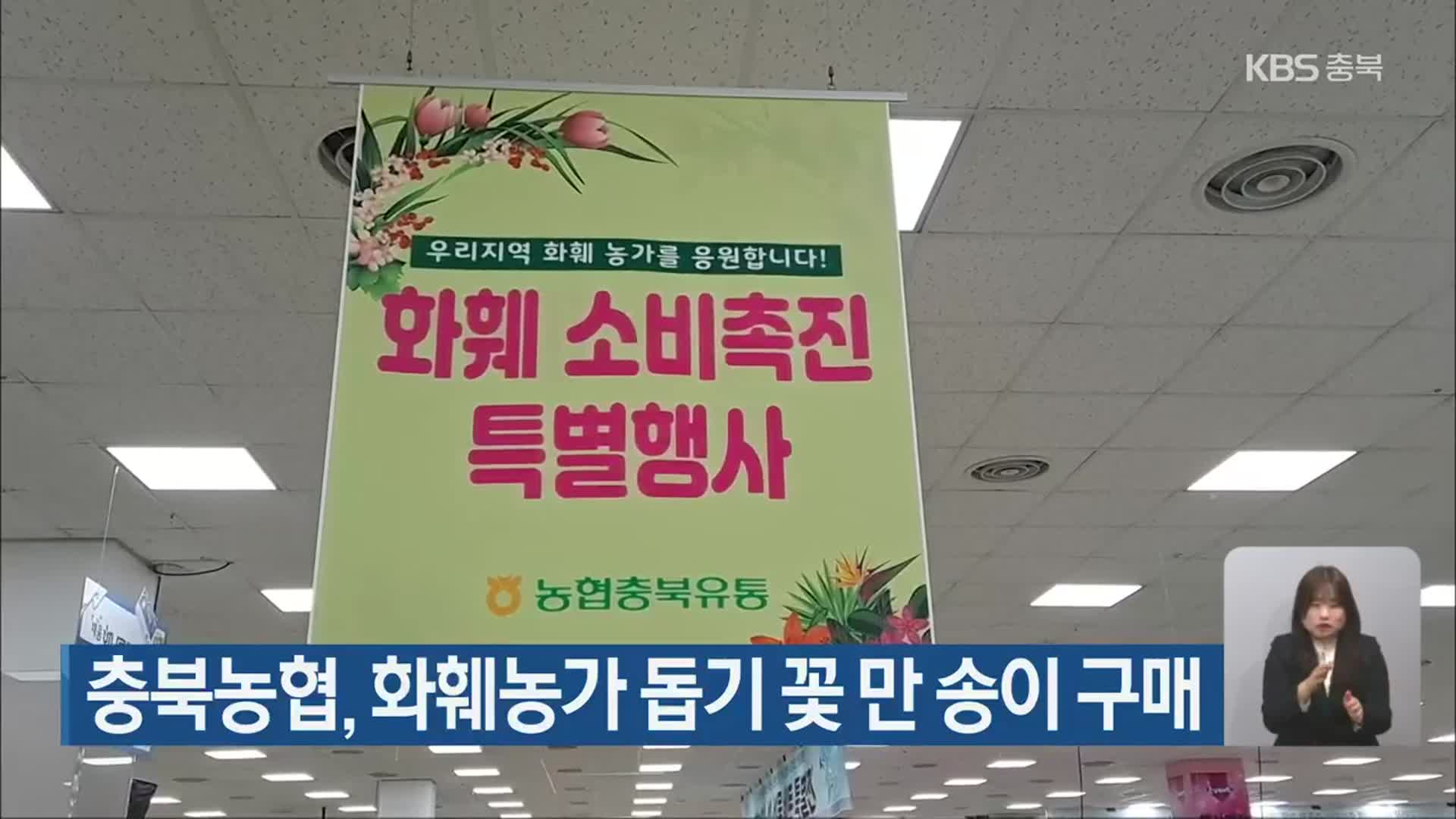 충북농협, 화훼농가 돕기 꽃 만 송이 구매