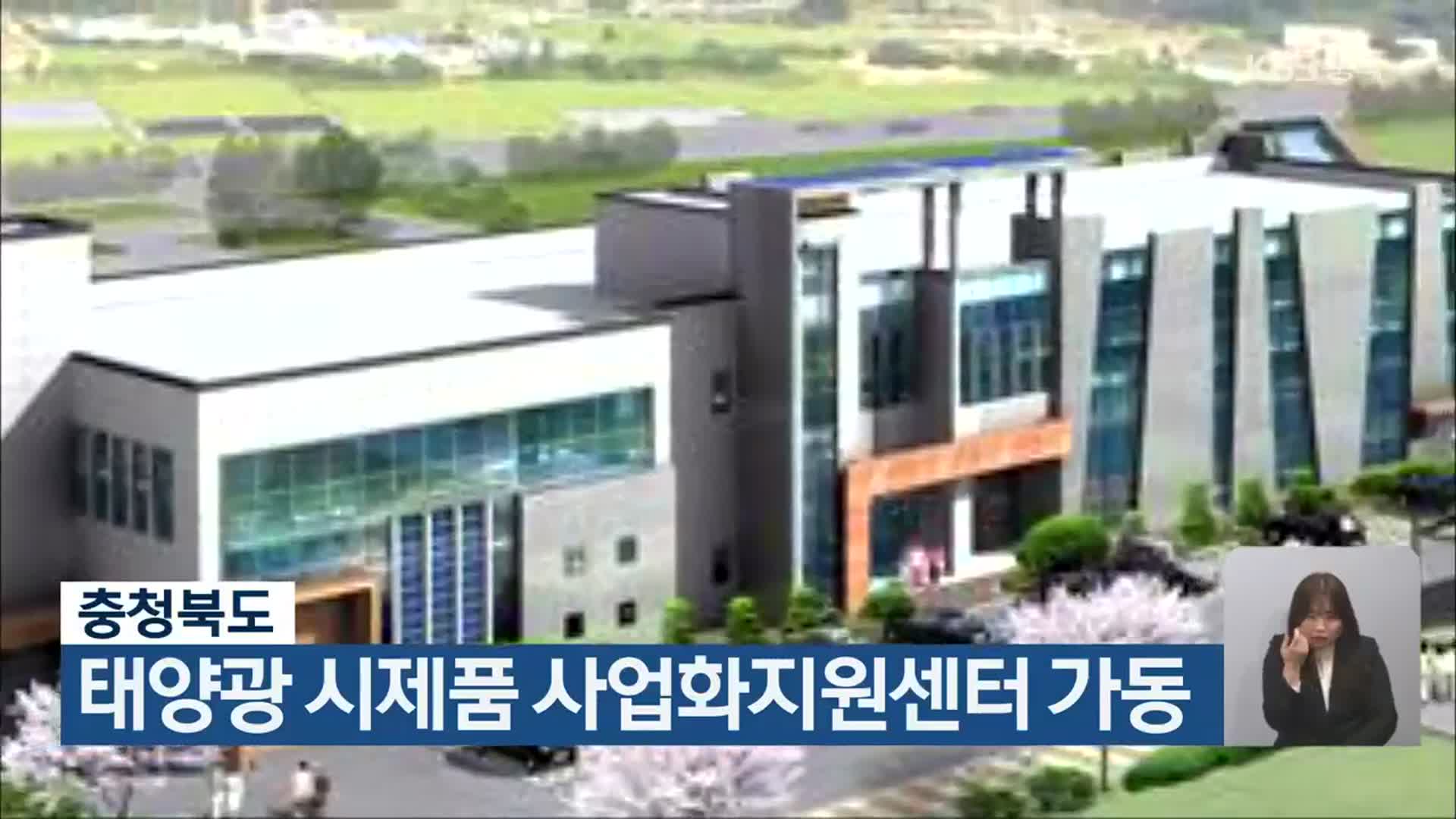 충청북도, 태양광 시제품 사업화지원센터 가동