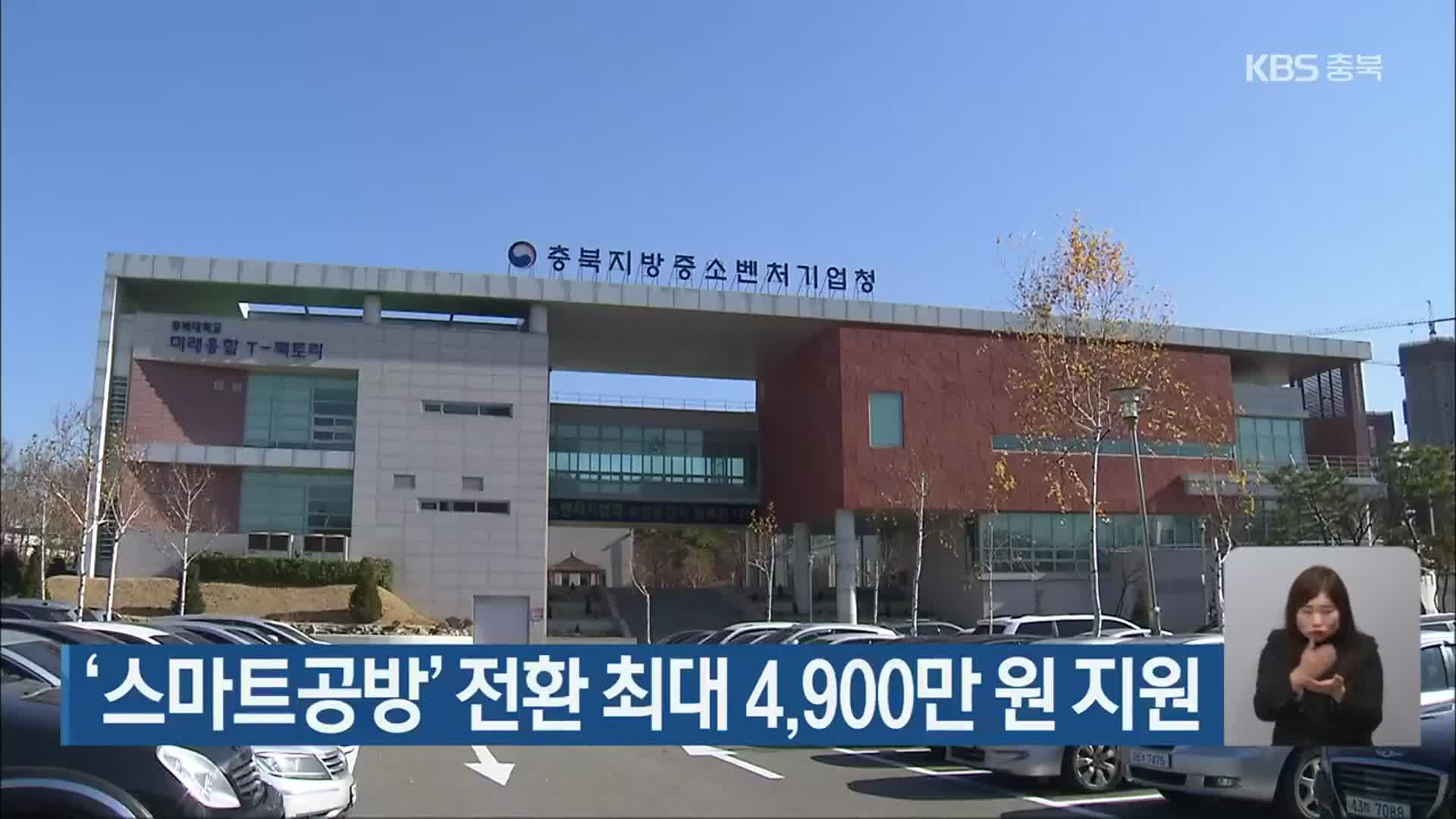 ‘스마트공방’ 전환 최대 4,900만 원 지원