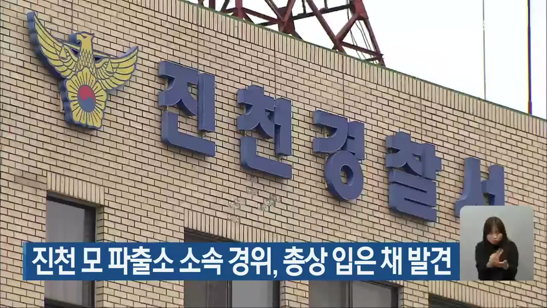 진천 모 파출소 소속 경위, 총상 입은 채 발견