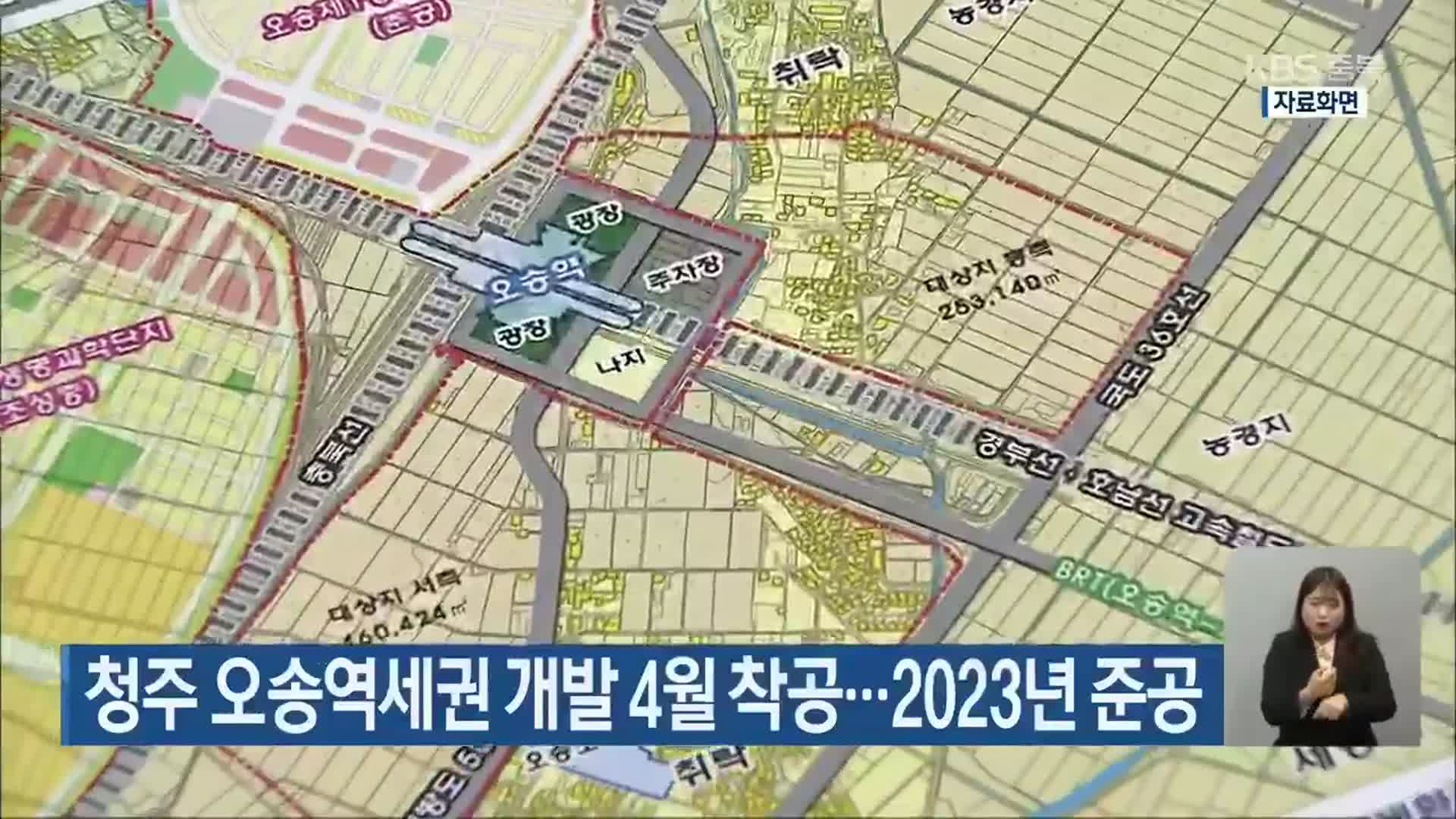 청주 오송역세권 개발 4월 착공…2023년 준공