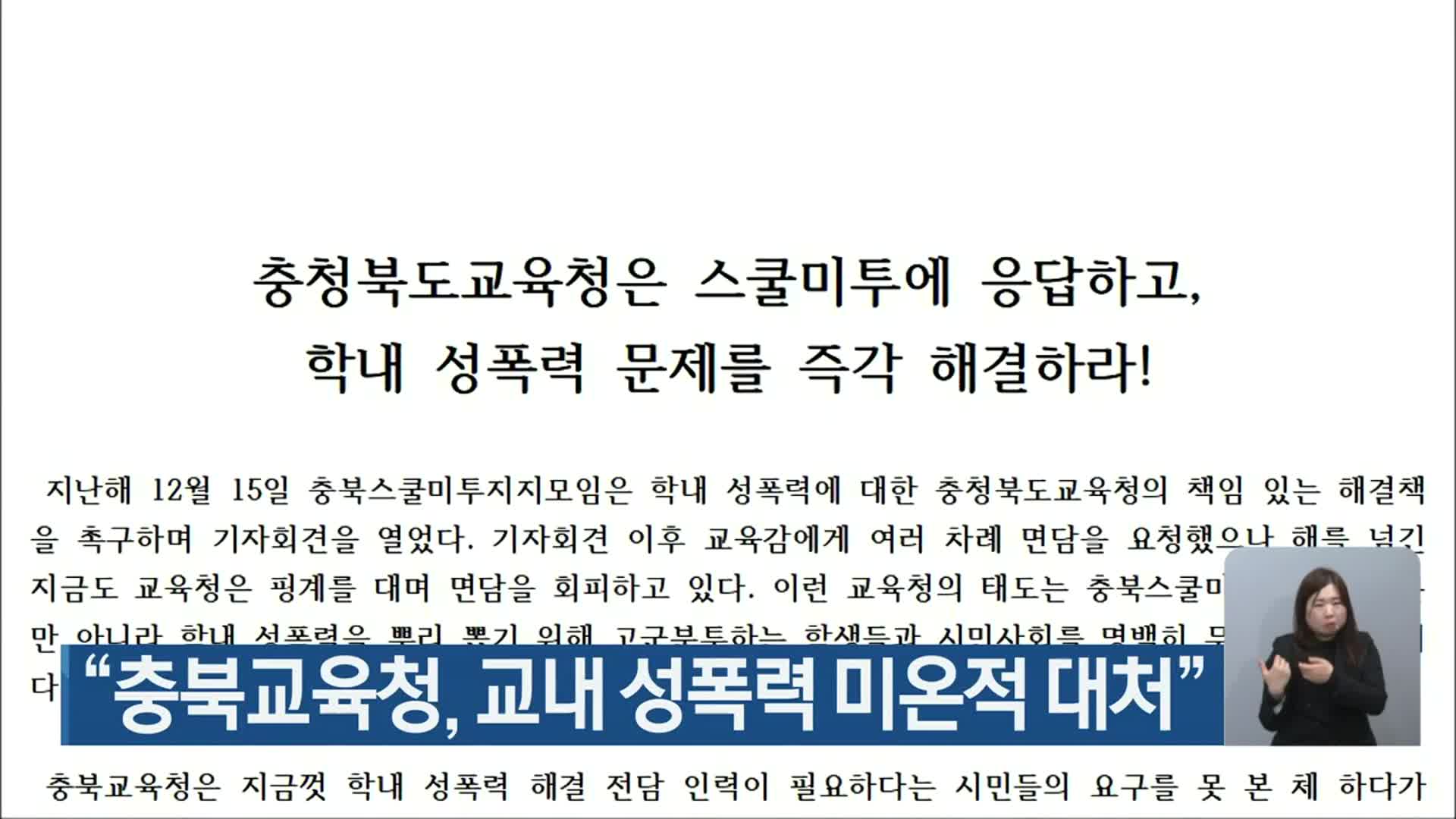 “충북교육청, 교내 성폭력 미온적 대처”