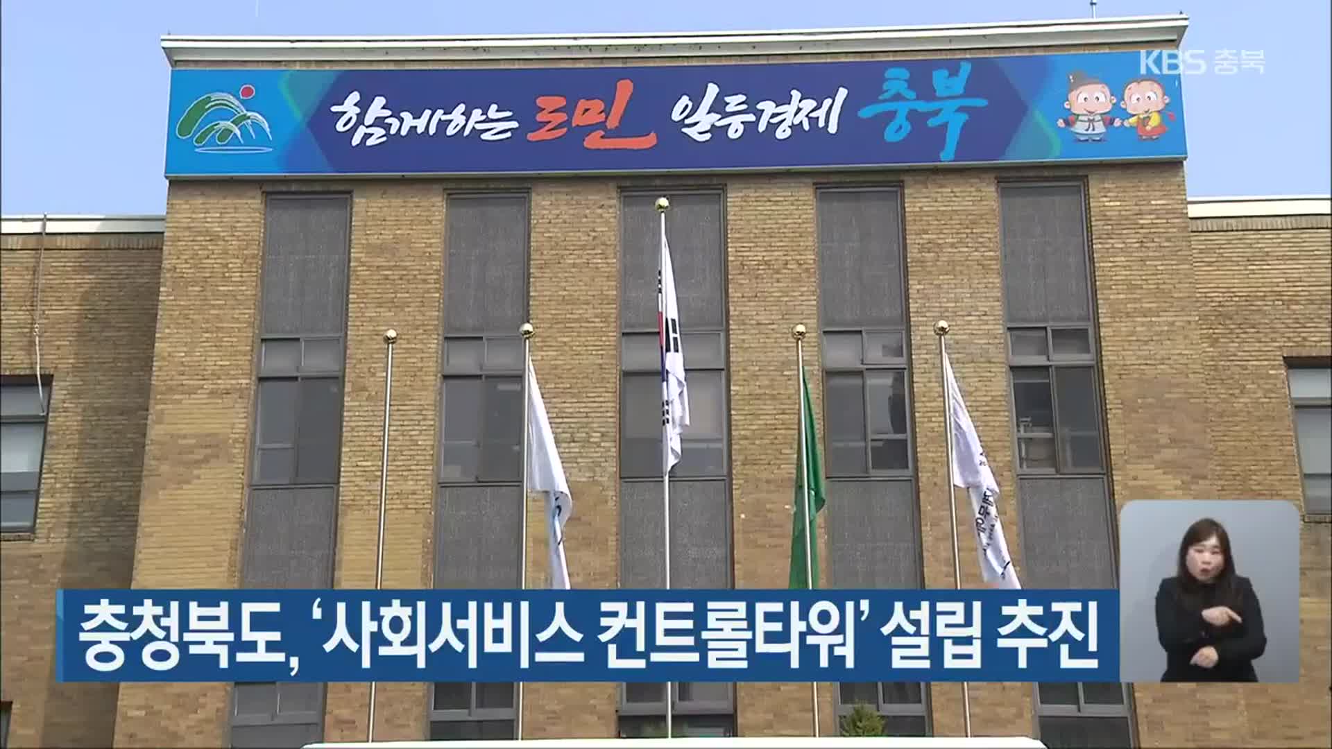 충청북도, ‘사회서비스 컨트롤타워’ 설립 추진