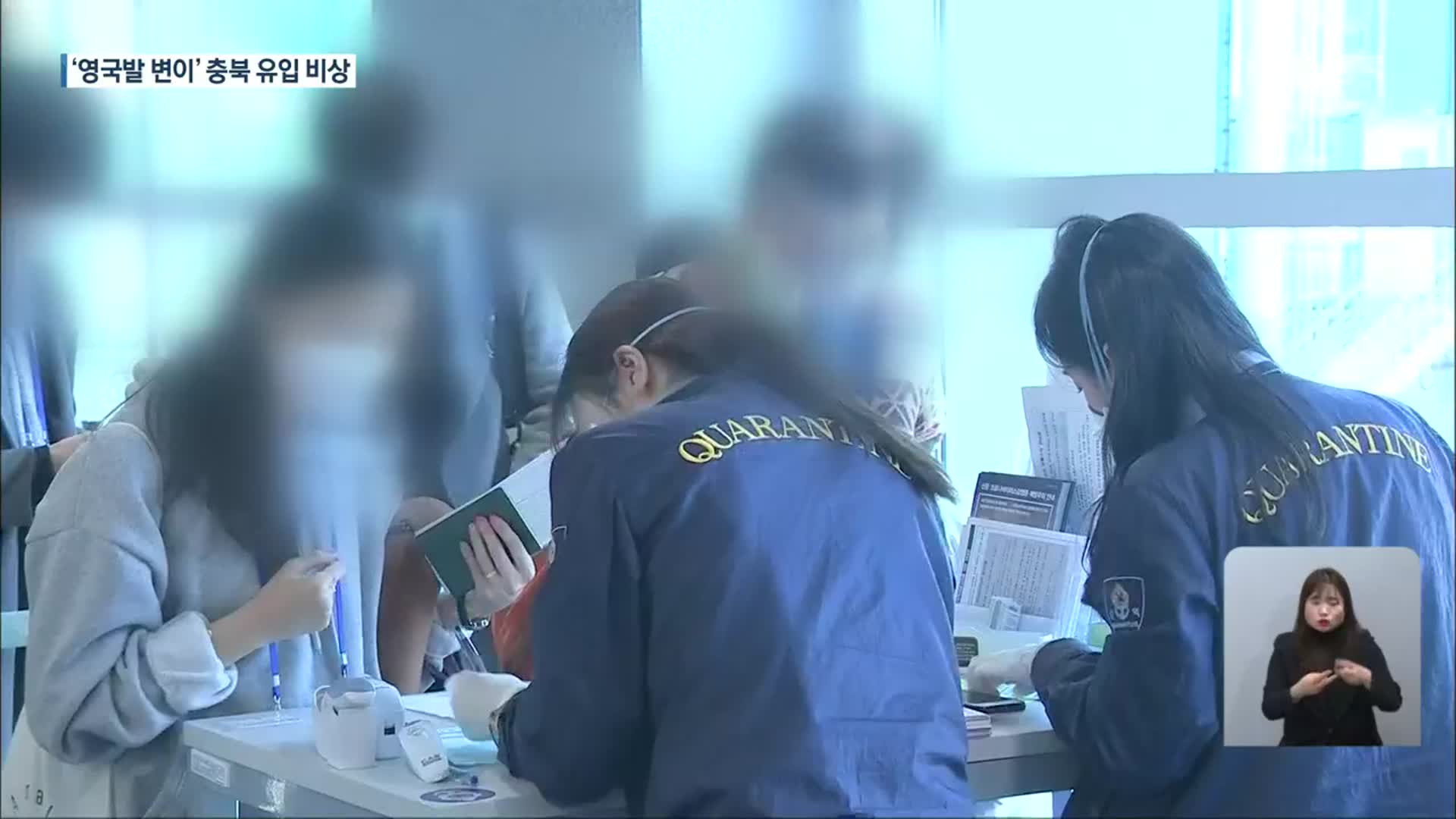 [단독] ‘영국발 변이 바이러스’ 충북 첫 확인…“해외 다녀온 2명”