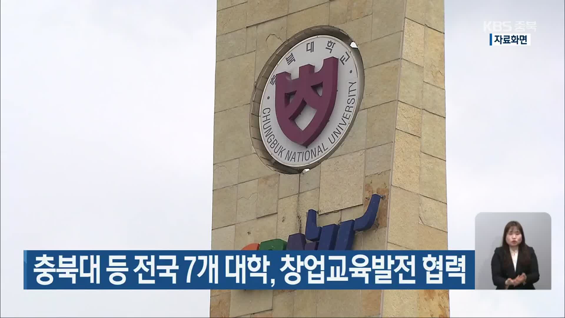 충북대 등 전국 7개 대학, 창업교육발전 협력