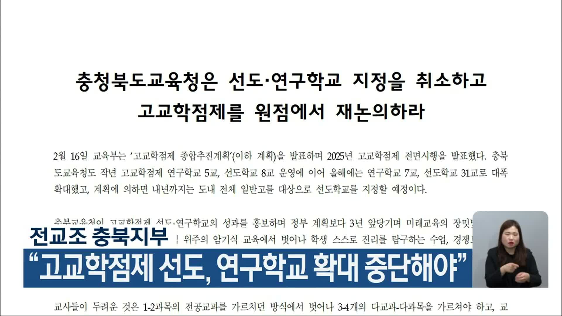전교조 충북지부 “고교학점제 선도, 연구학교 확대 중단해야”