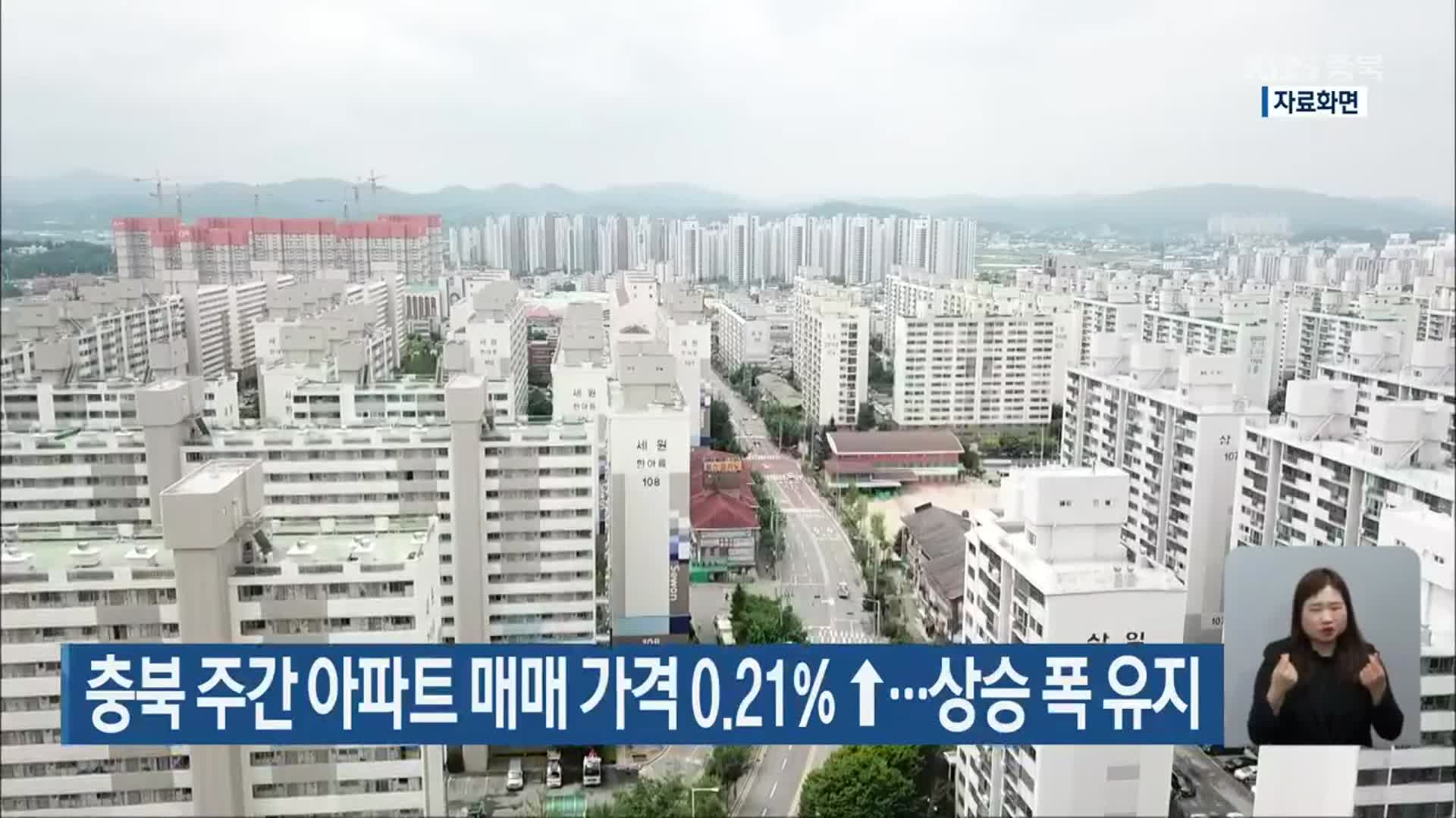 충북 주간 아파트 매매 가격 0.21%↑…상승 폭 유지