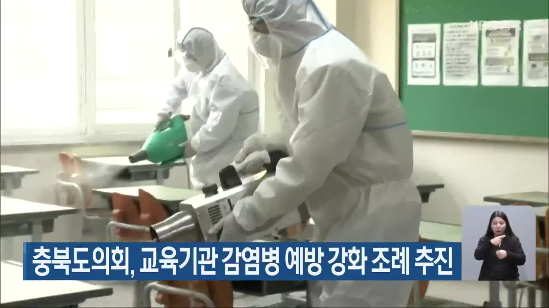 충북도의회, 교육기관 감염병 예방 강화 조례 추진