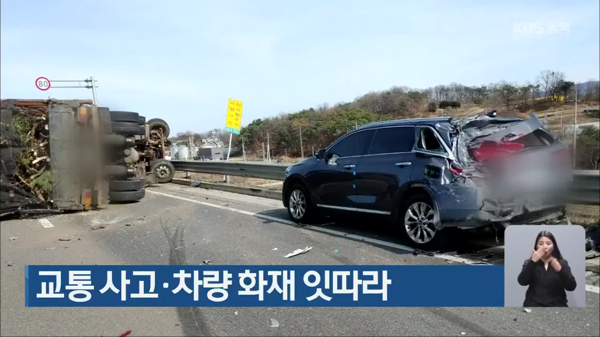 충북서 교통 사고·차량 화재 잇따라