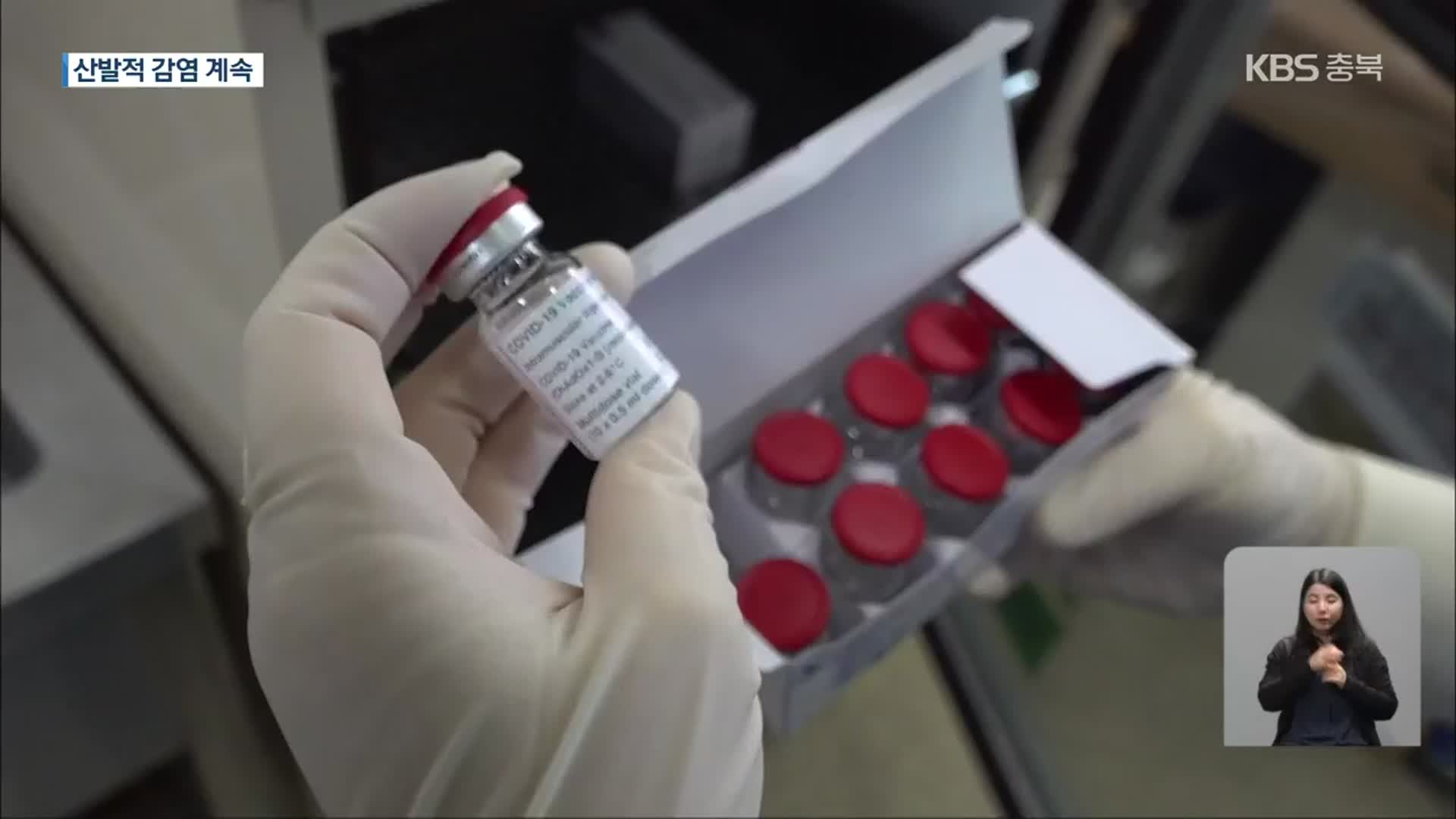 충북 가족간 감염 지속…아스트라제네카 백신 2차 배송