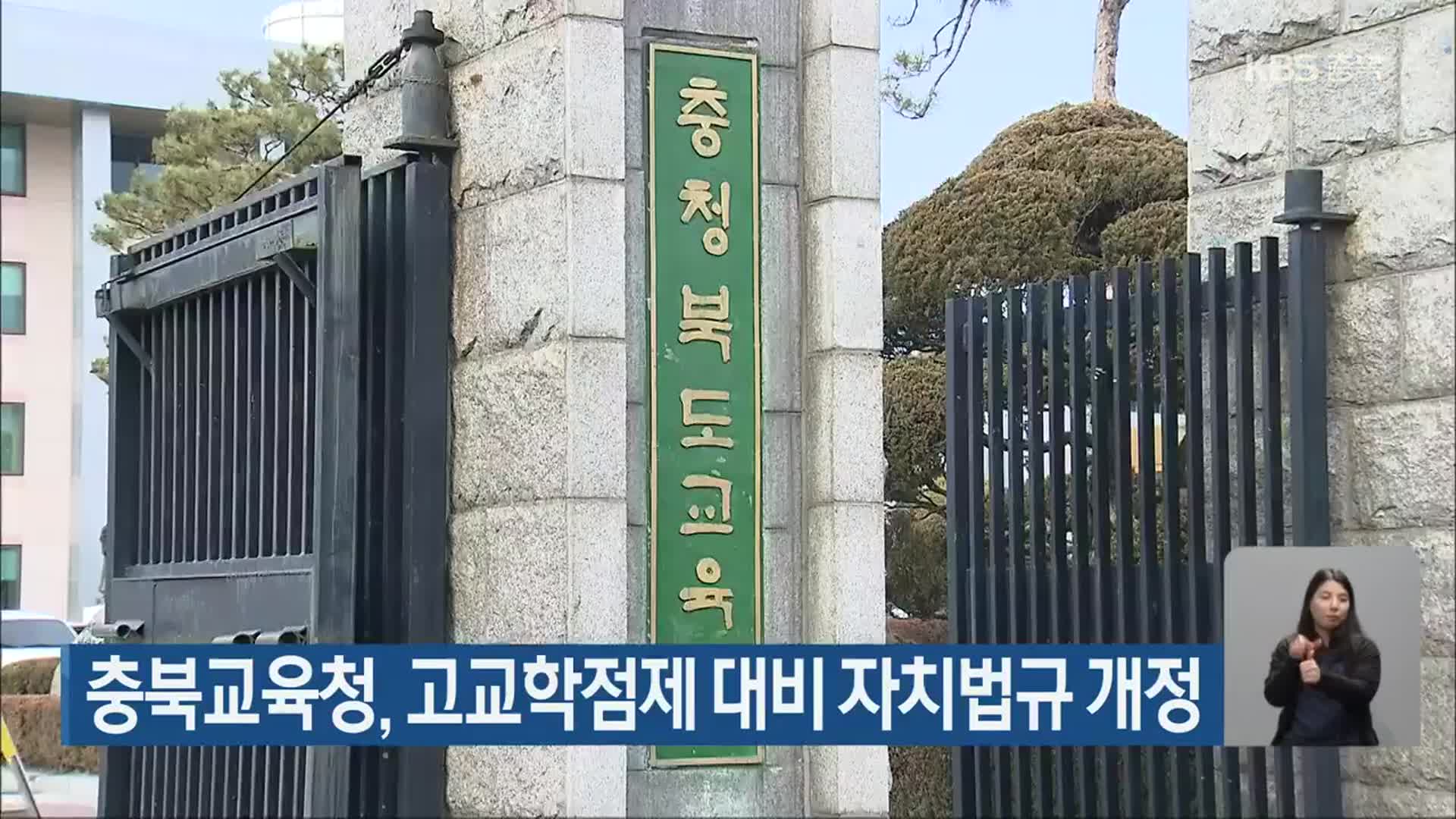 충북교육청, 고교학점제 대비 자치법규 개정